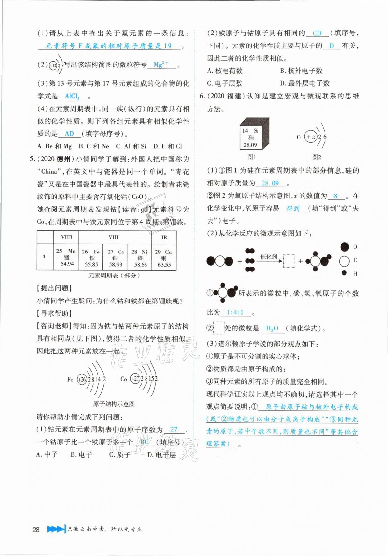 2021年721新中考新方向化學(xué)云南專版 第28頁