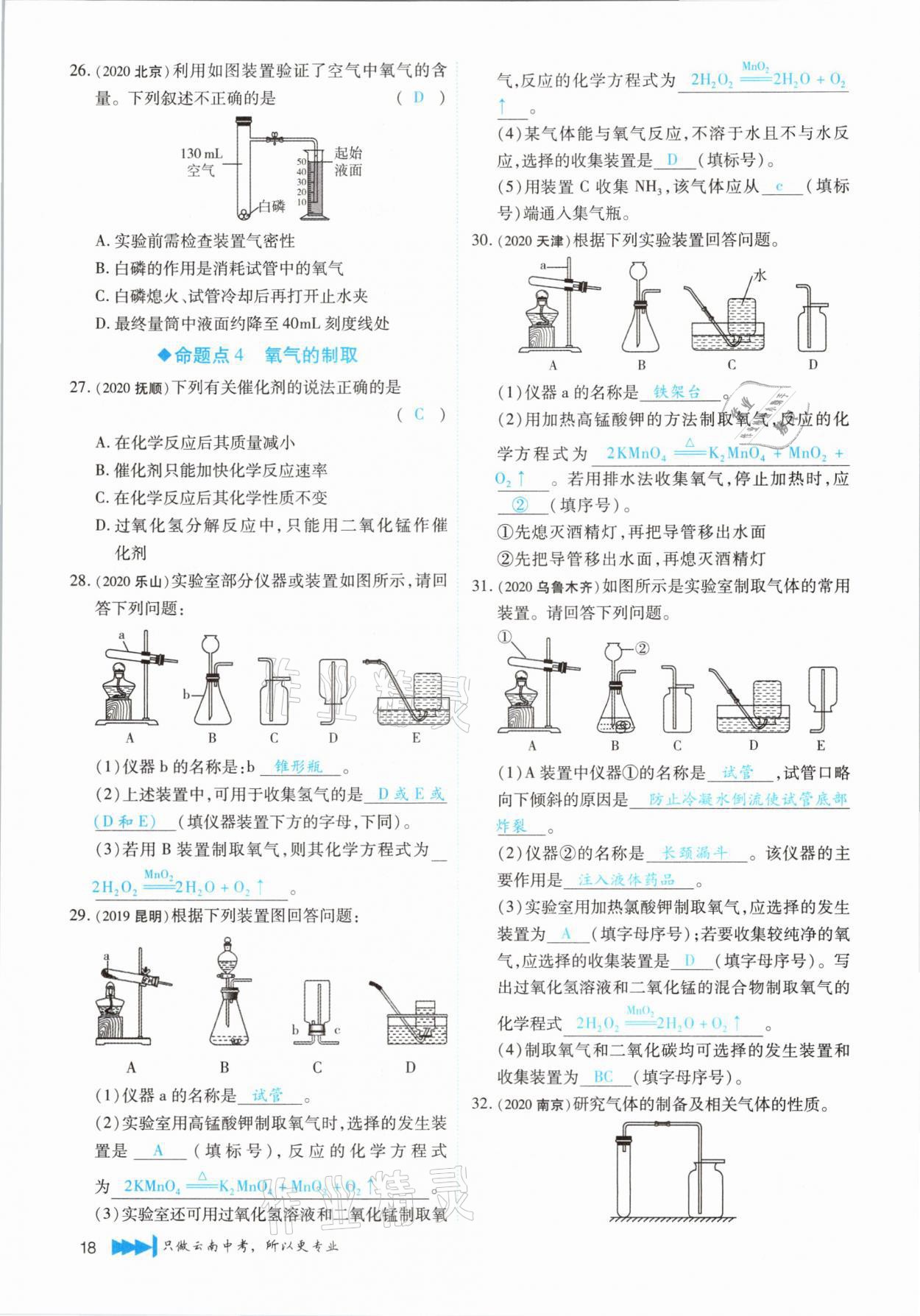 2021年721新中考新方向化學(xué)云南專版 第18頁(yè)