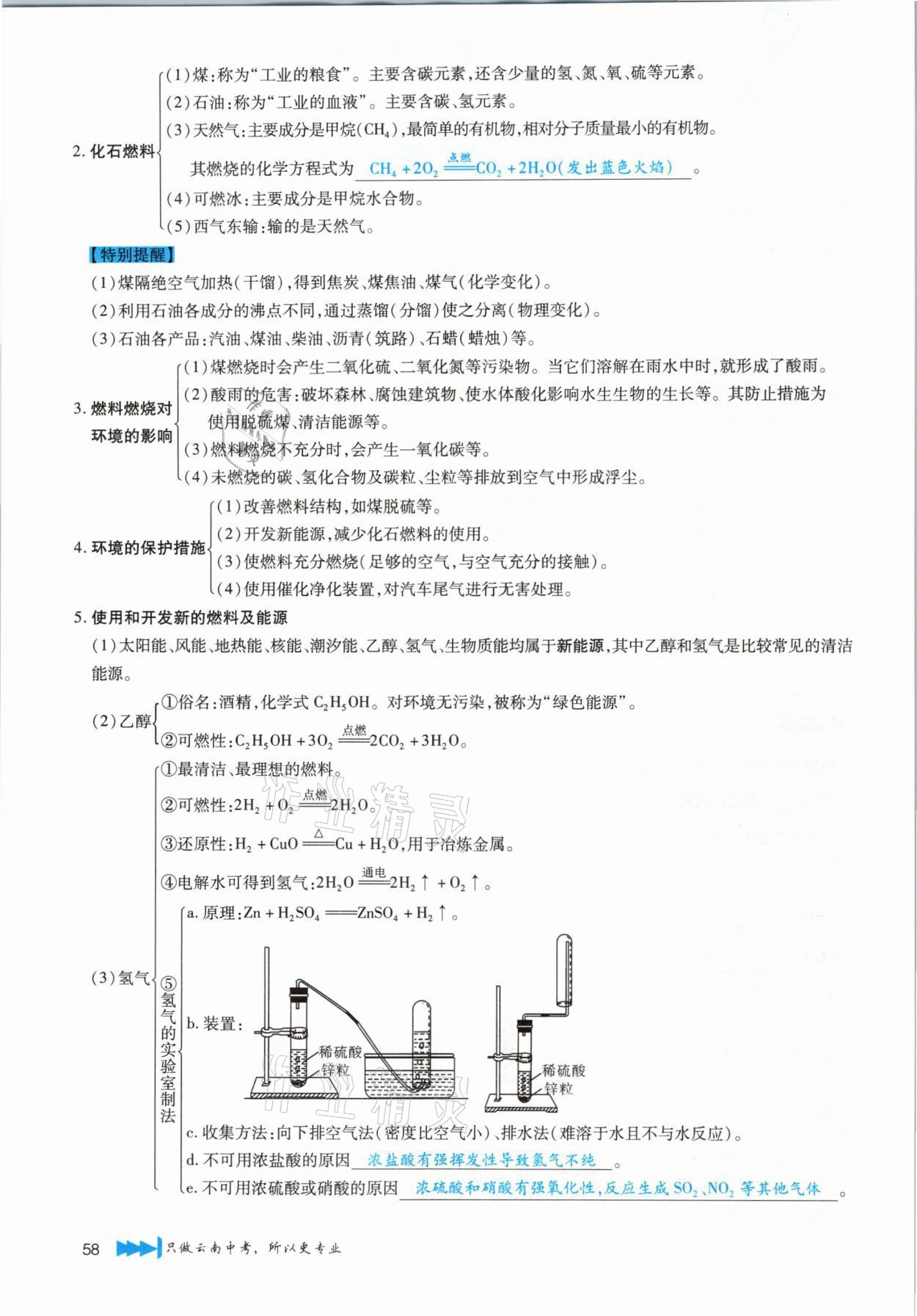 2021年721新中考新方向化學(xué)云南專版 第58頁