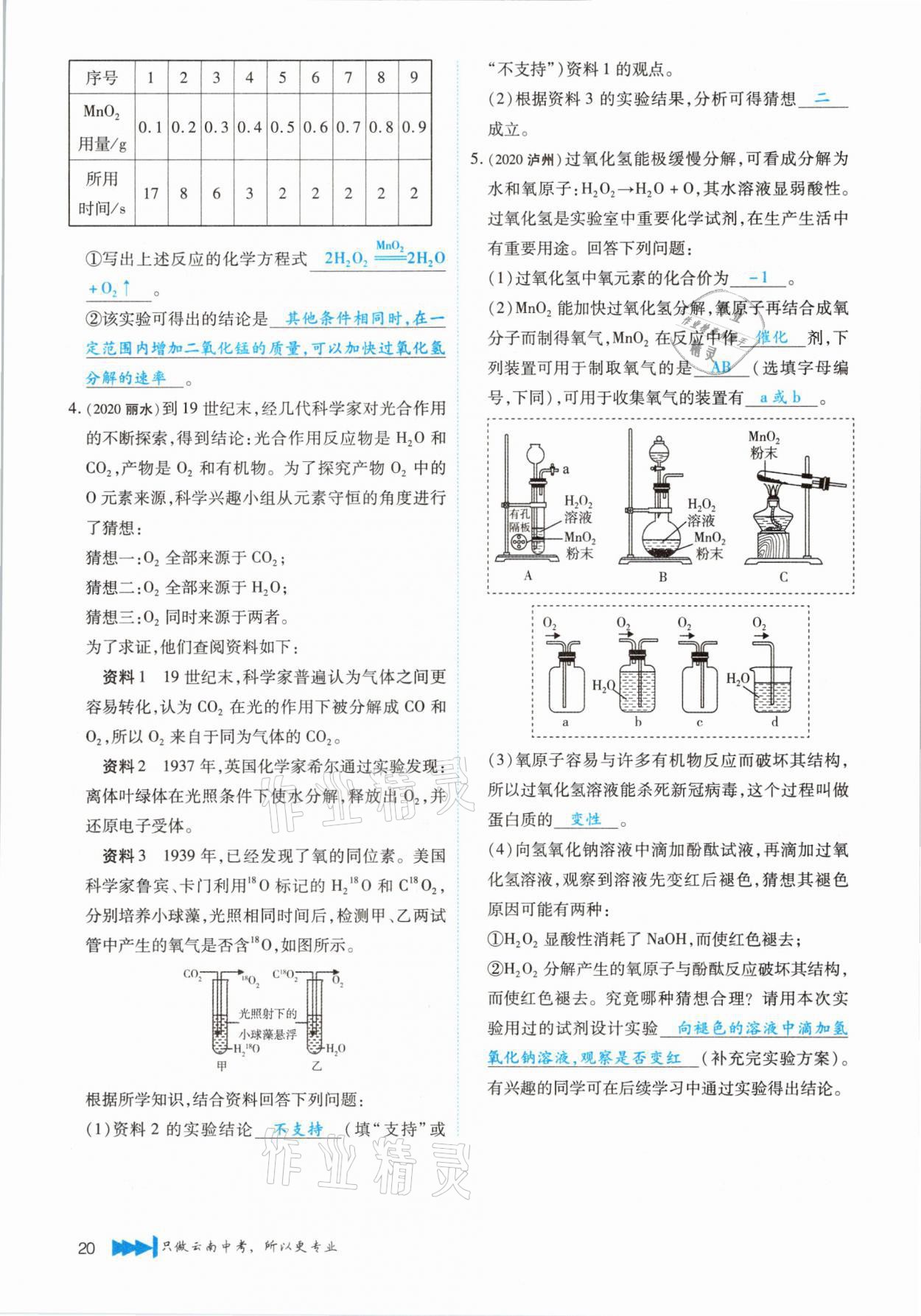 2021年721新中考新方向化學(xué)云南專版 第20頁