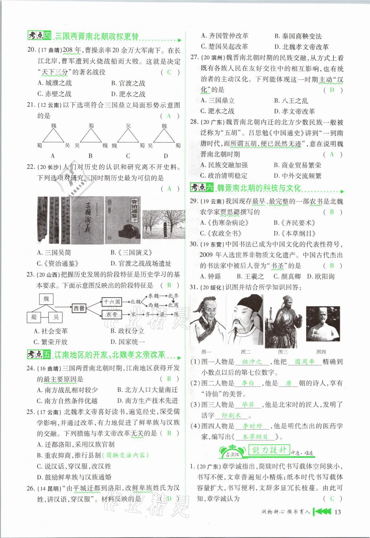 2021年721新中考新方向歷史云南專版 第13頁