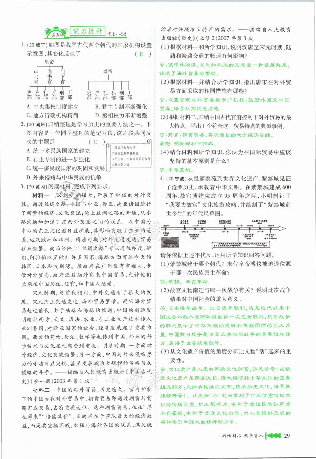 2021年721新中考新方向歷史云南專版 第29頁