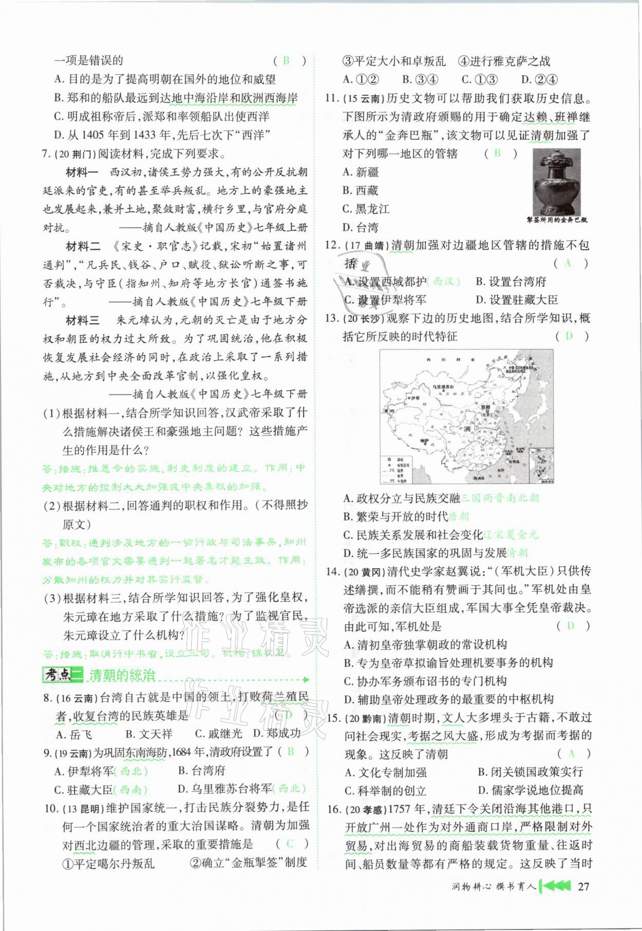 2021年721新中考新方向歷史云南專版 第27頁