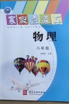 2021年寒假直通車八年級(jí)物理河北美術(shù)出版社