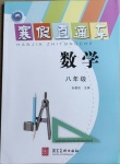 2021年寒假直通車八年級(jí)數(shù)學(xué)河北美術(shù)出版社