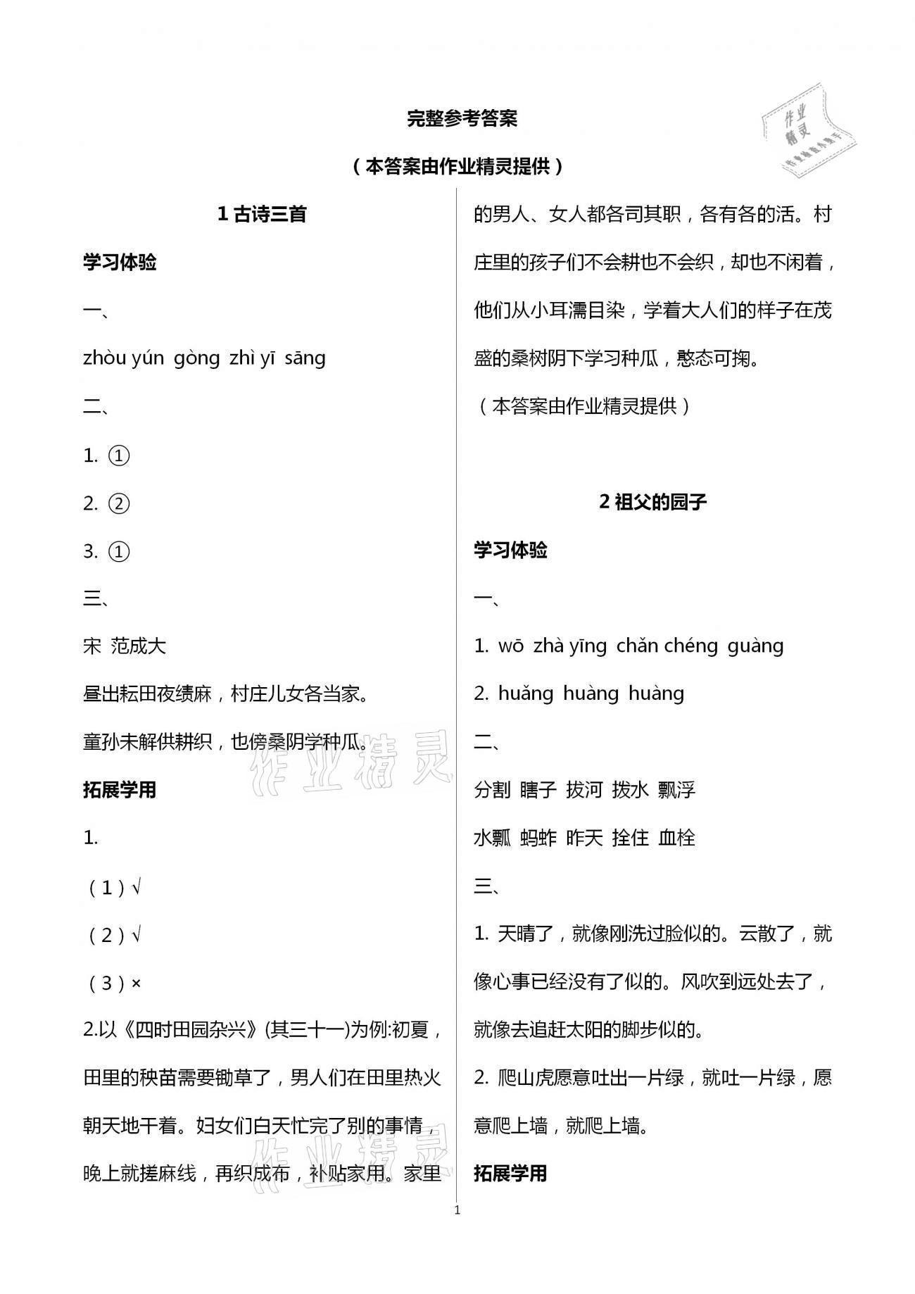 2021年小学生学习实践园地五年级语文下册人教版 参考答案第1页