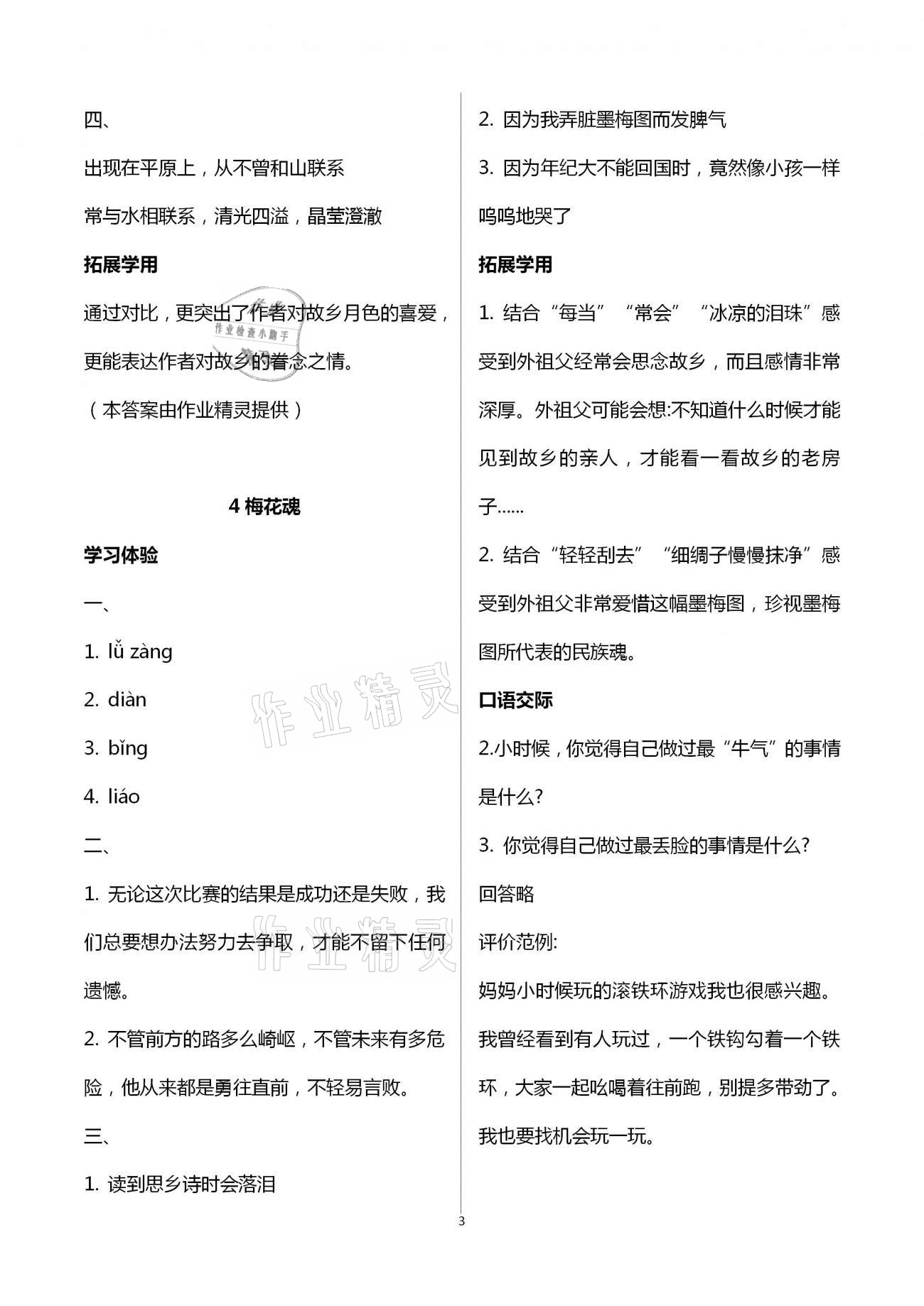 2021年小學(xué)生學(xué)習(xí)實(shí)踐園地五年級(jí)語(yǔ)文下冊(cè)人教版 參考答案第3頁(yè)