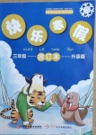2021年快樂寒假三年級合訂本升級版江西科學技術出版社