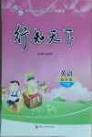 2021年行知天下四年級英語下冊外研版