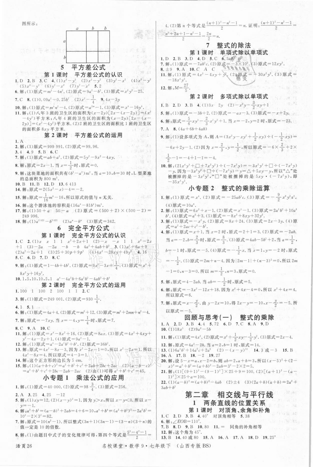 2021年名校课堂七年级数学下册北师大版9山西专版 第2页