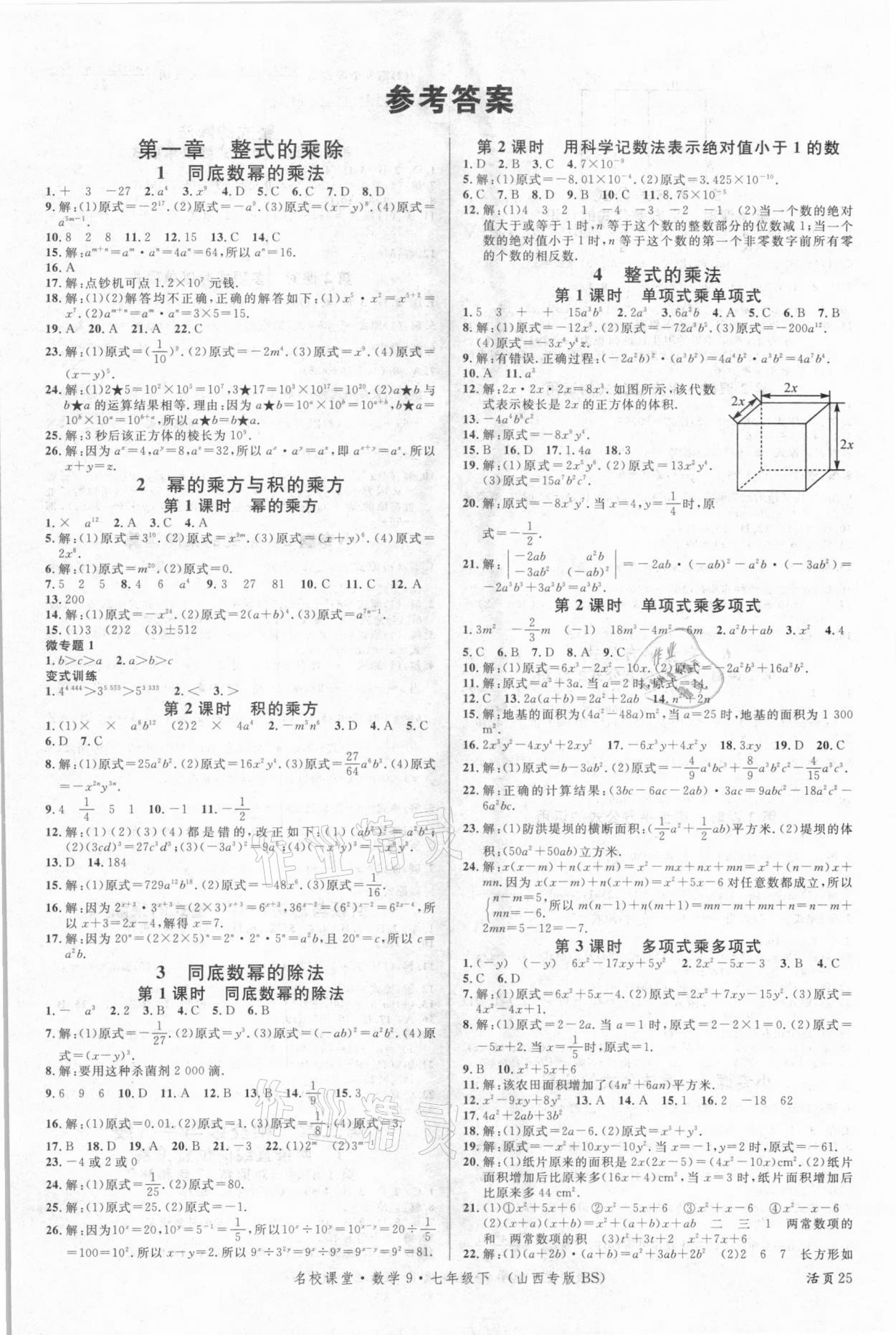 2021年名校课堂七年级数学下册北师大版9山西专版 第1页