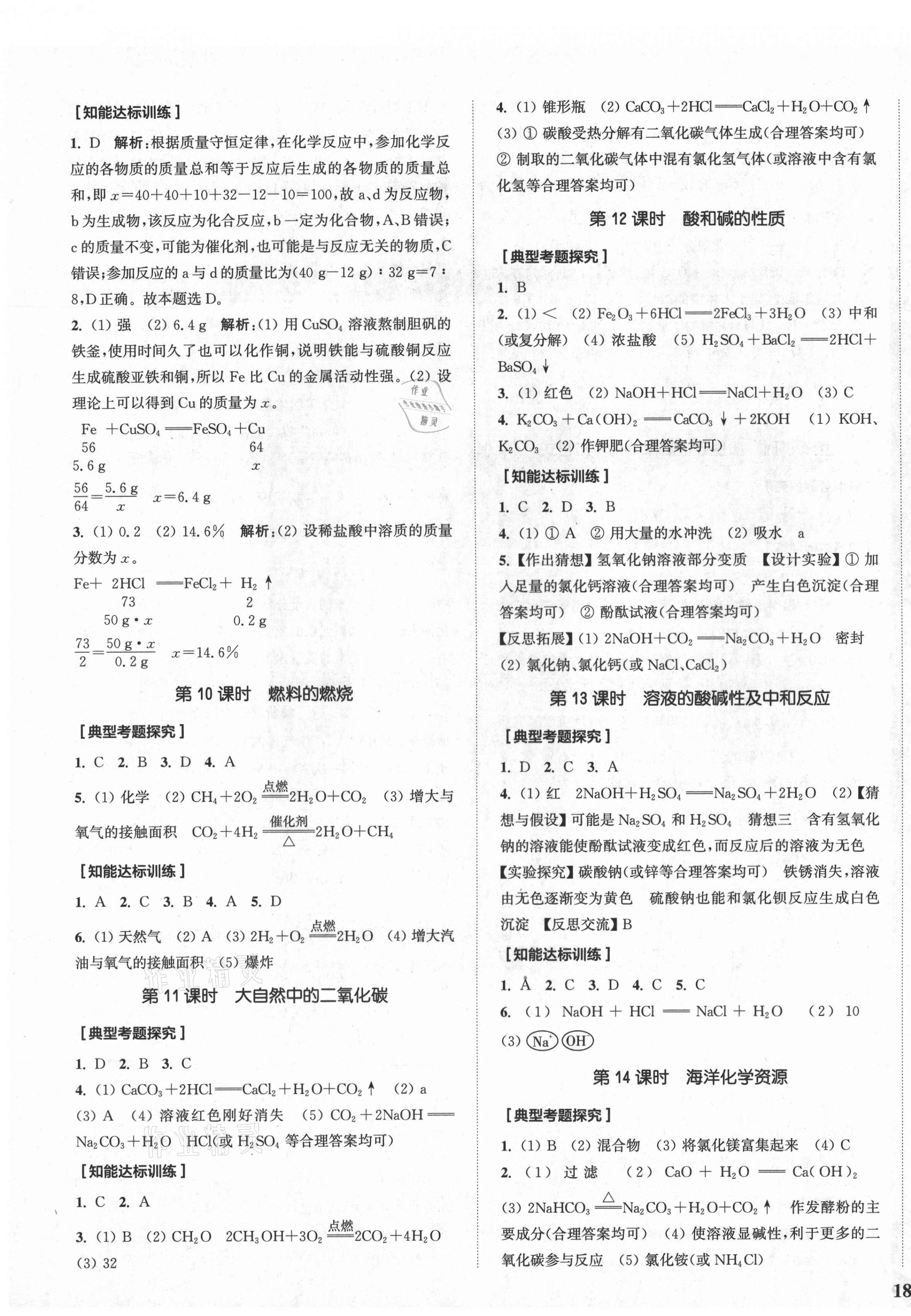 2021年通城1典中考复习方略化学鲁教版 参考答案第7页