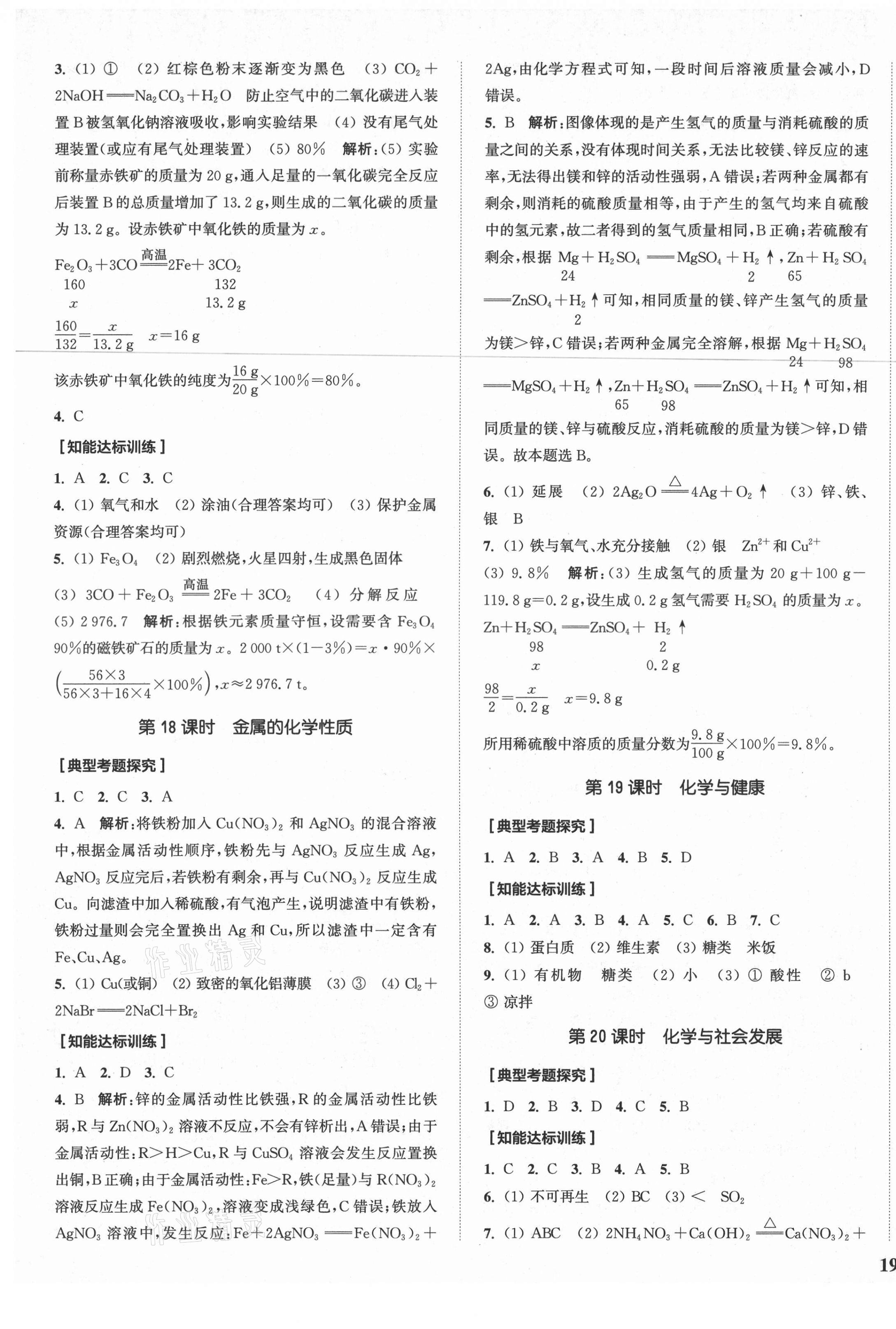 2021年通城1典中考復(fù)習(xí)方略化學(xué)魯教版 參考答案第9頁