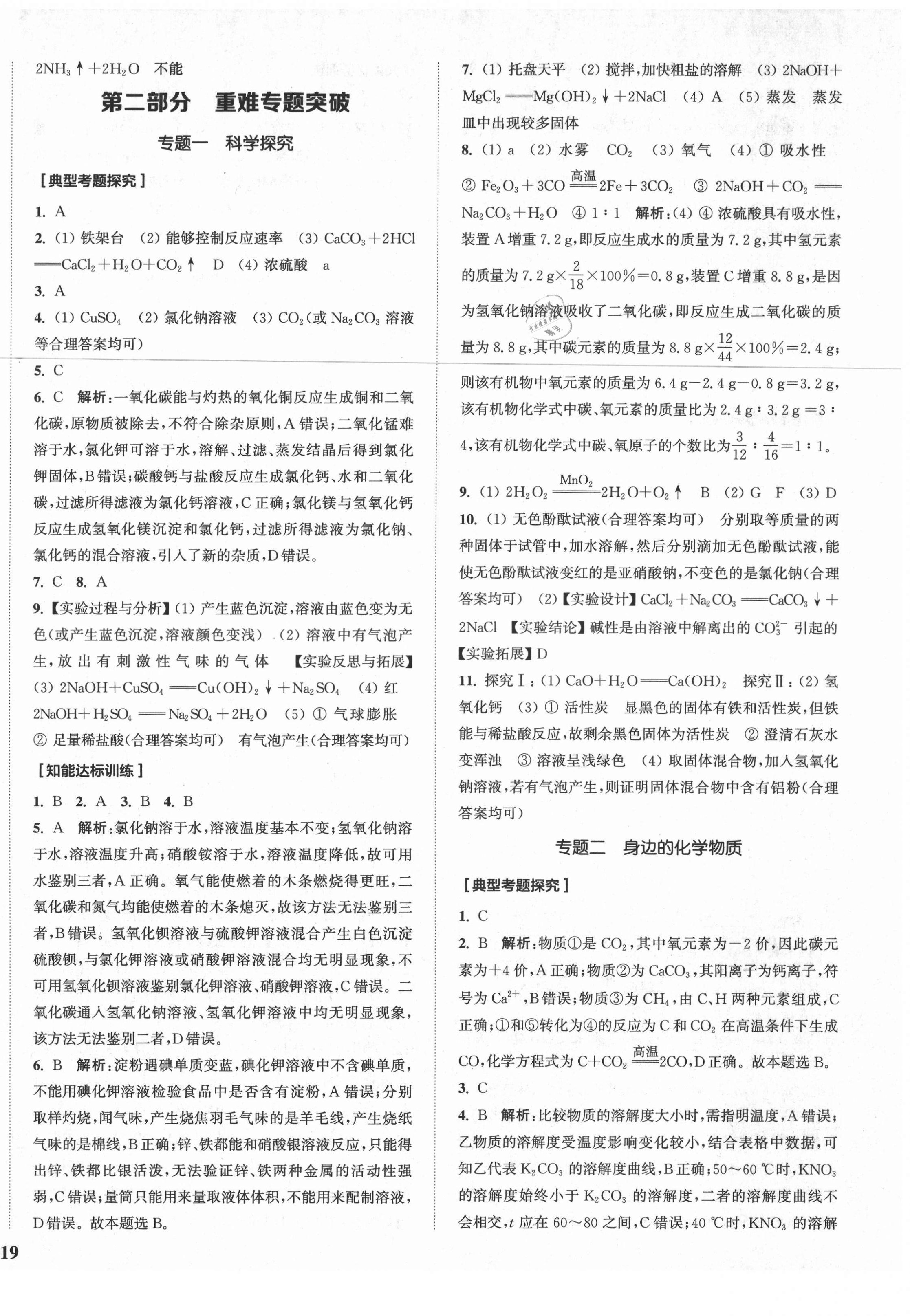 2021年通城1典中考复习方略化学鲁教版 参考答案第10页