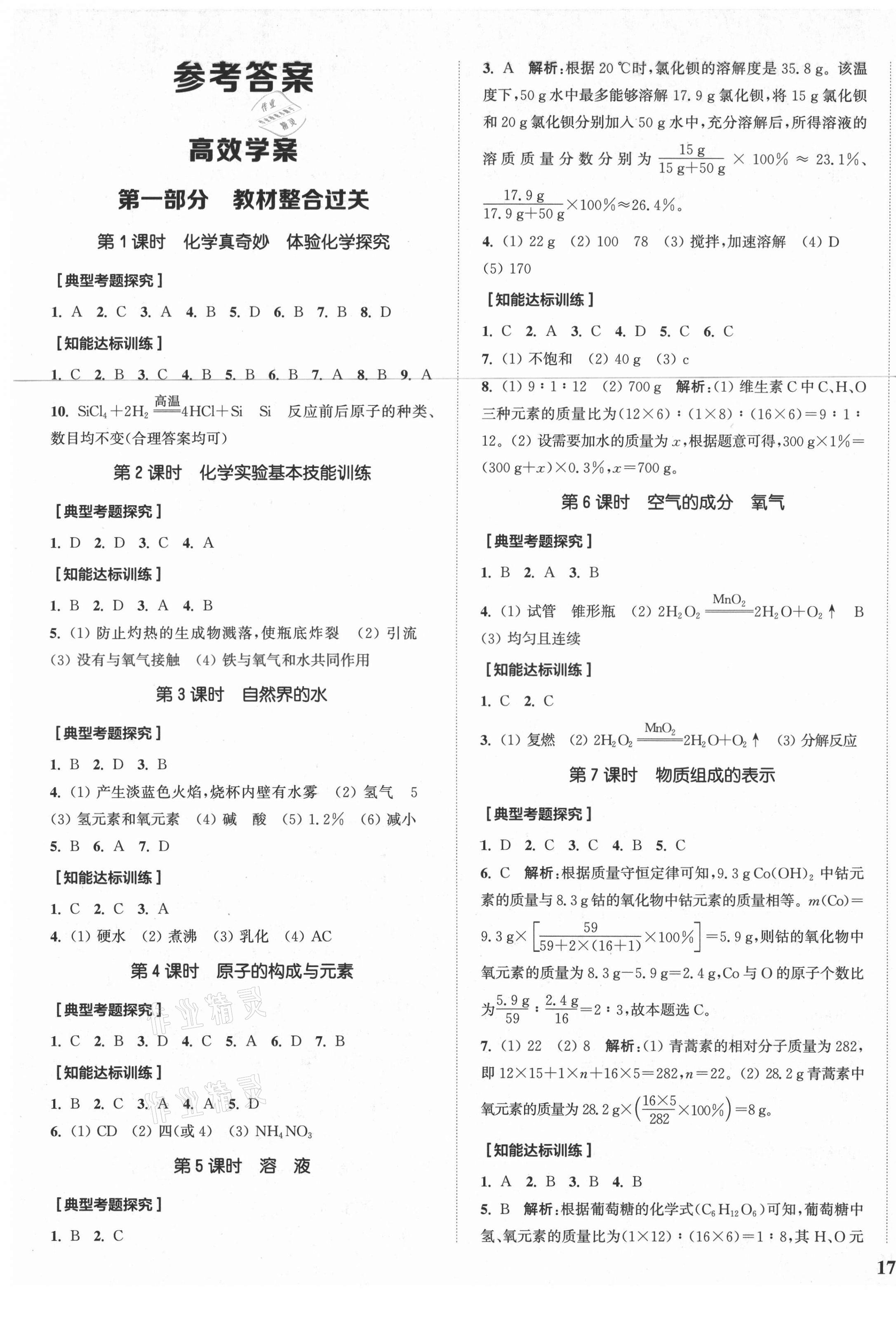 2021年通城1典中考复习方略化学鲁教版 参考答案第5页