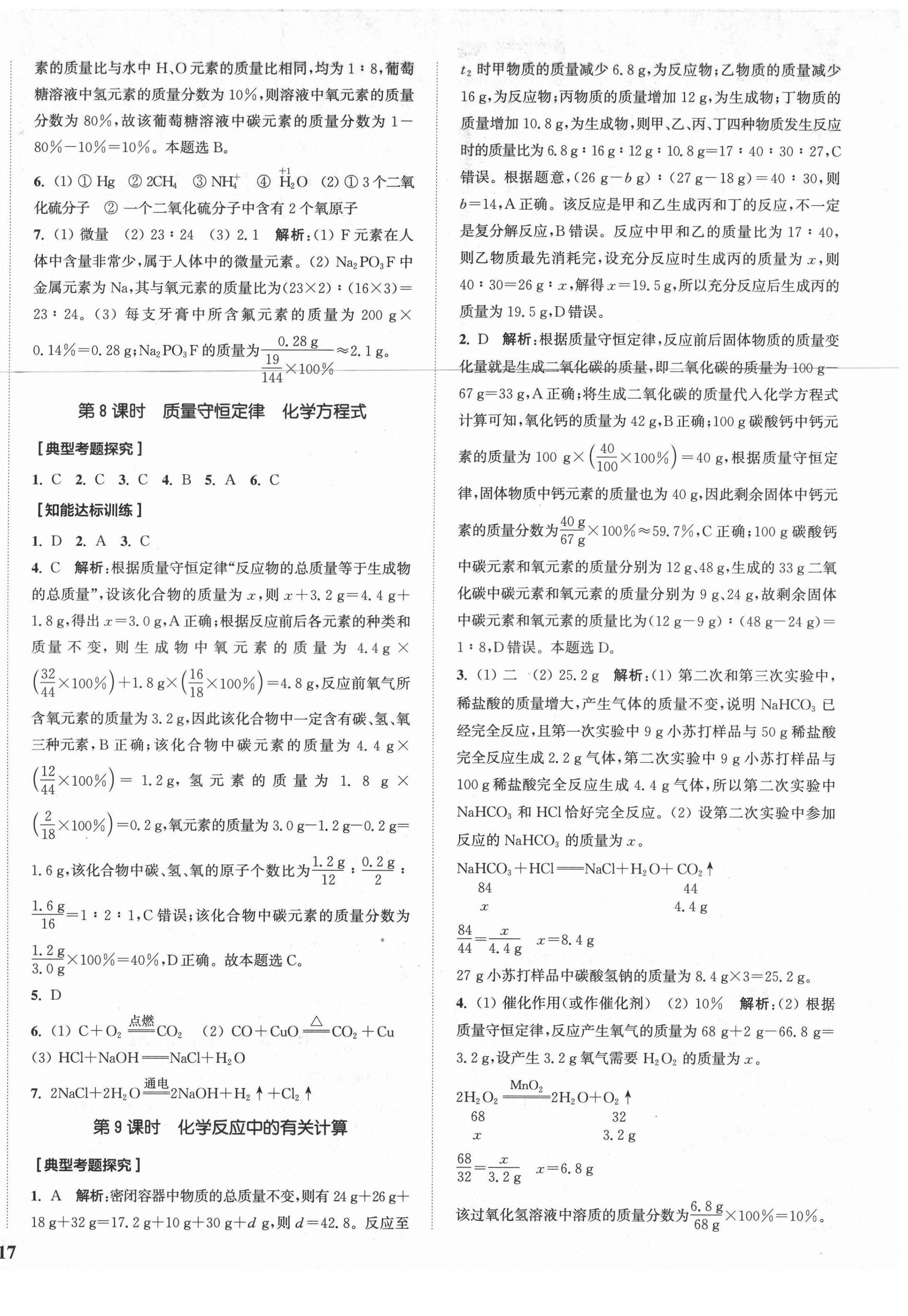 2021年通城1典中考复习方略化学鲁教版 参考答案第6页