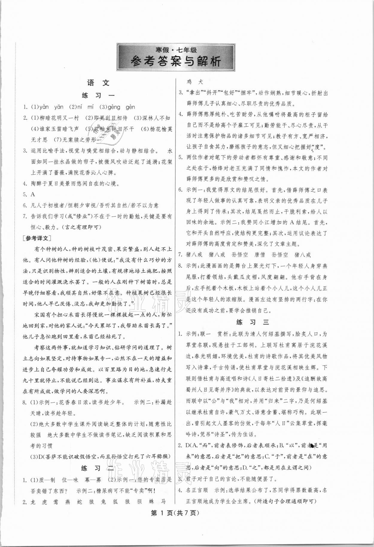 2021年快樂假期快樂寒假七年級吉林教育出版社 參考答案第1頁