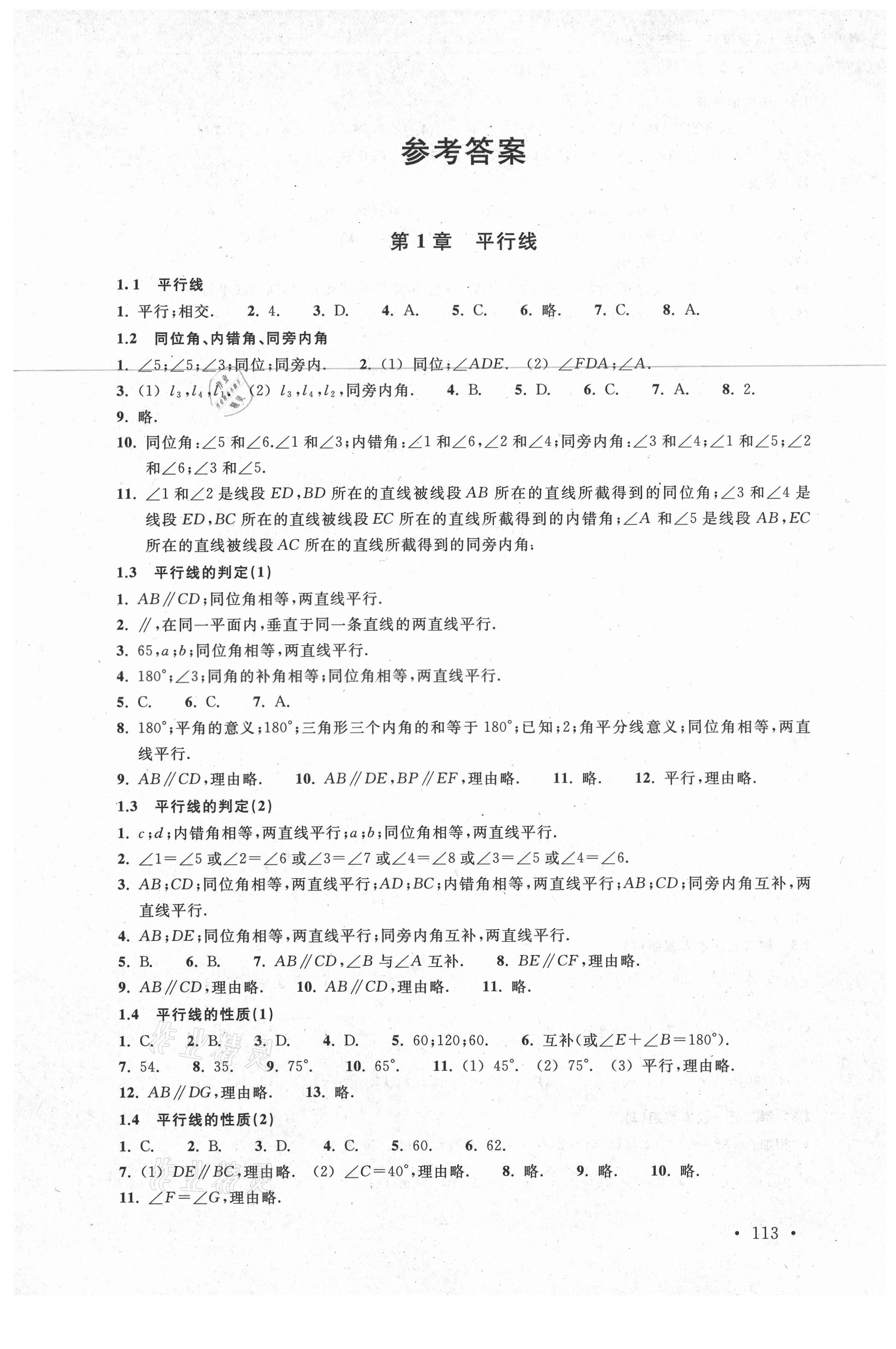 2021年分層課課練七年級(jí)數(shù)學(xué)下冊(cè)浙教版 參考答案第1頁(yè)