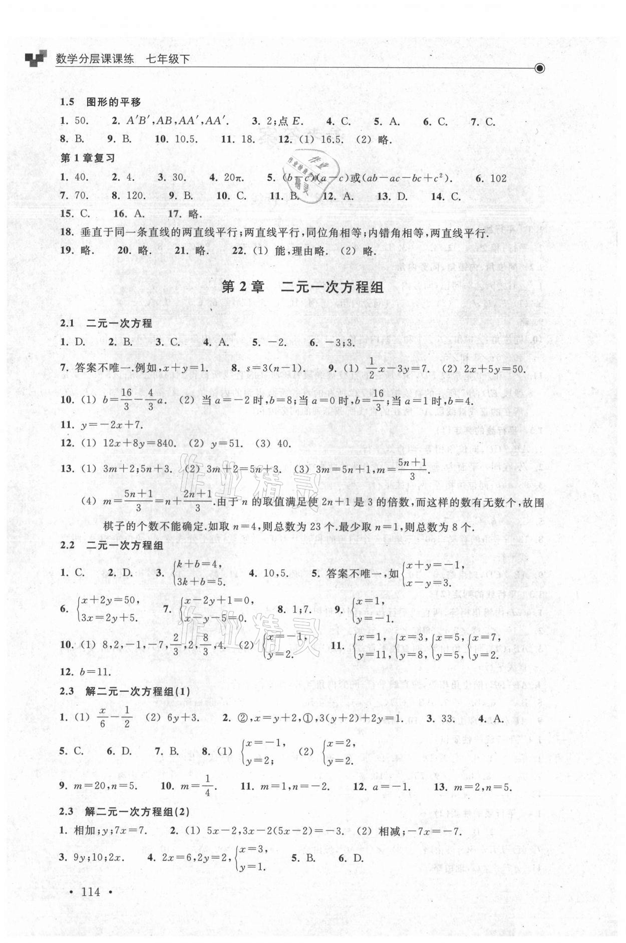 2021年分層課課練七年級數(shù)學下冊浙教版 參考答案第2頁