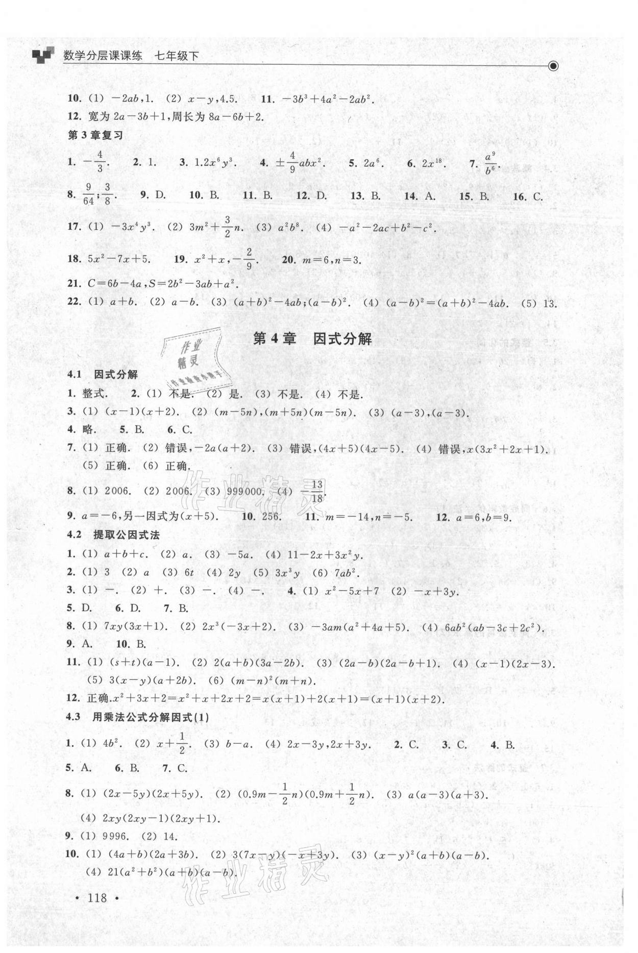 2021年分層課課練七年級(jí)數(shù)學(xué)下冊浙教版 參考答案第6頁