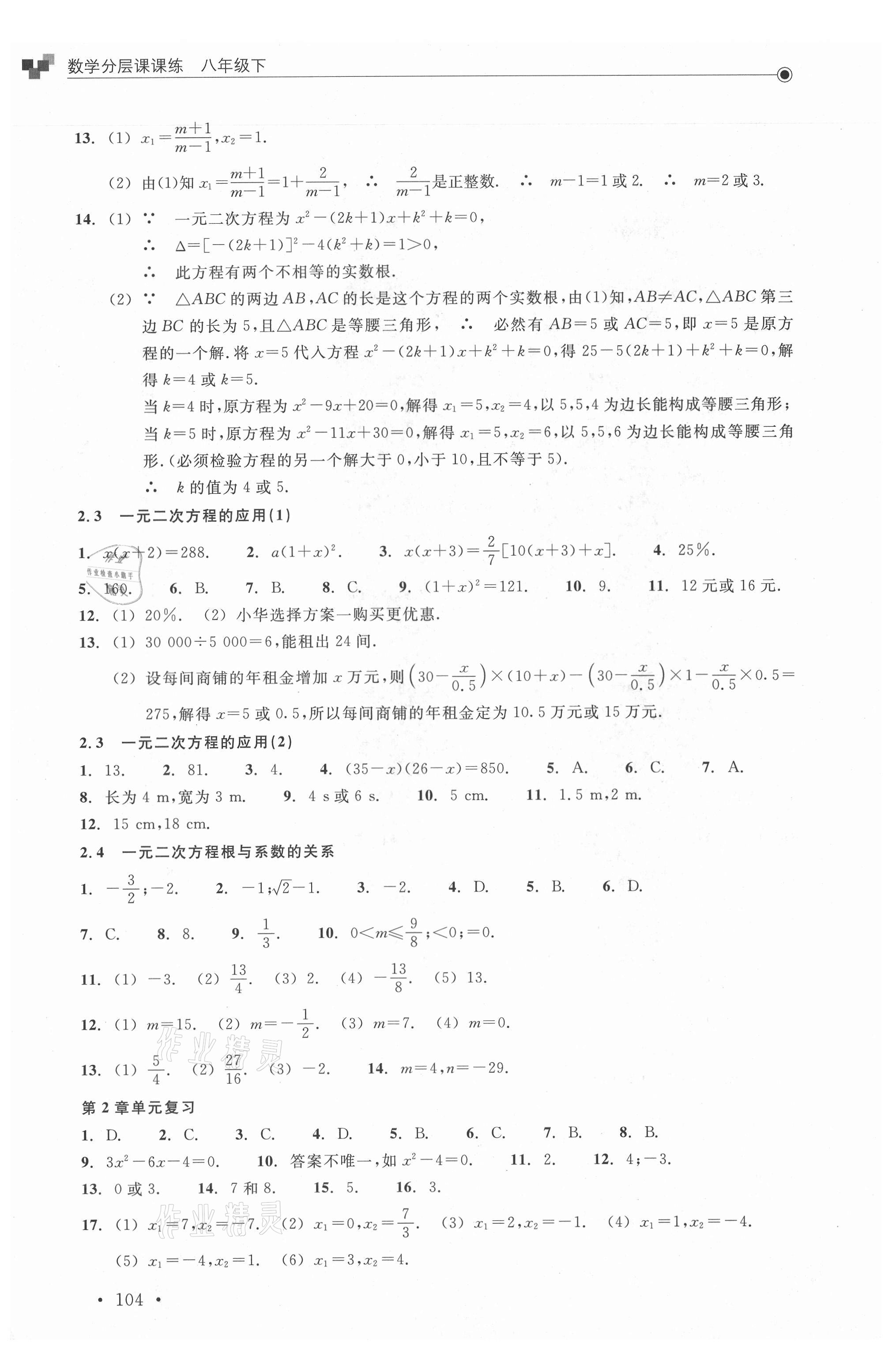 2021年分層課課練八年級(jí)數(shù)學(xué)下冊(cè)浙教版 參考答案第4頁