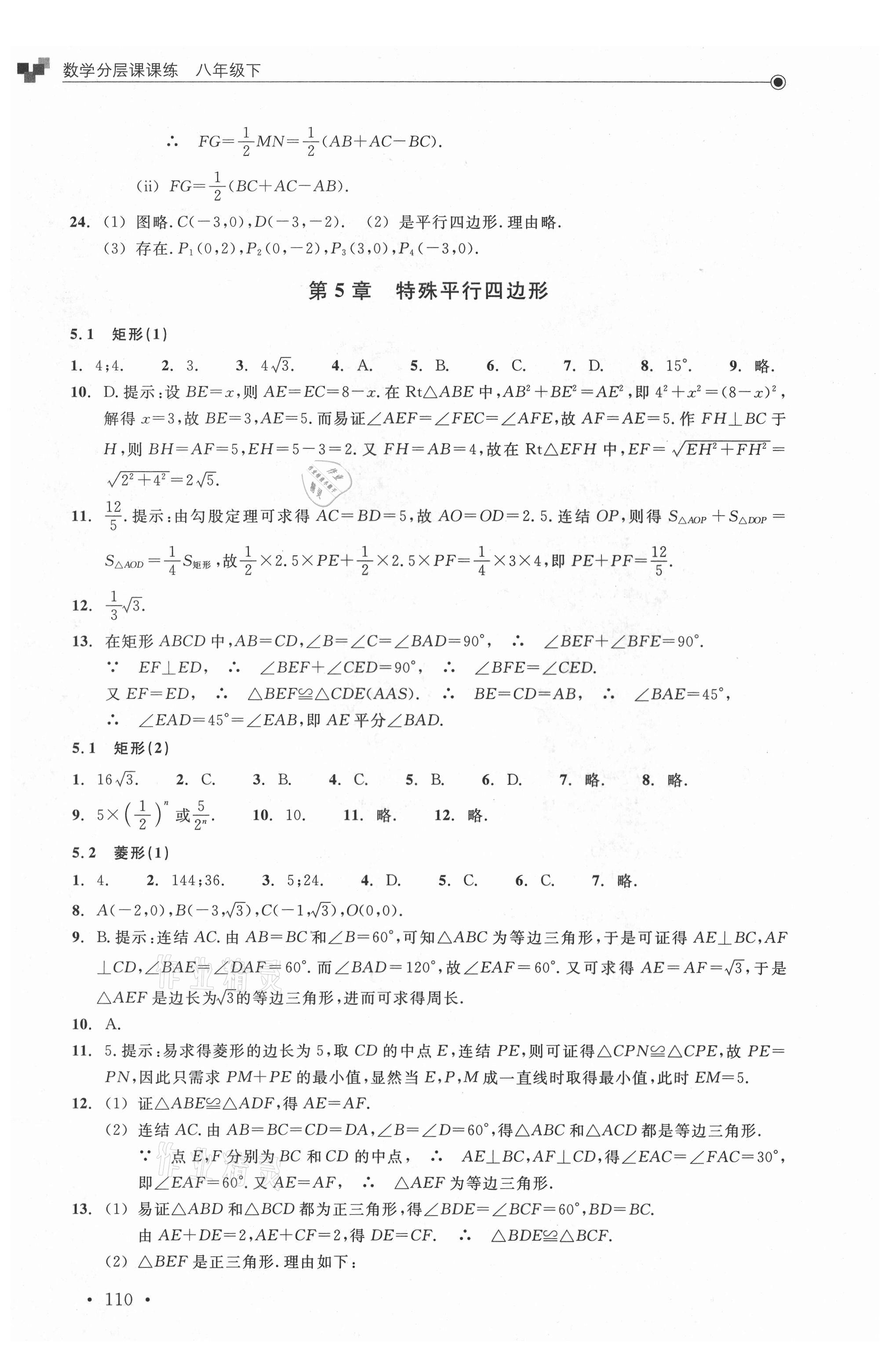 2021年分層課課練八年級(jí)數(shù)學(xué)下冊(cè)浙教版 參考答案第10頁(yè)