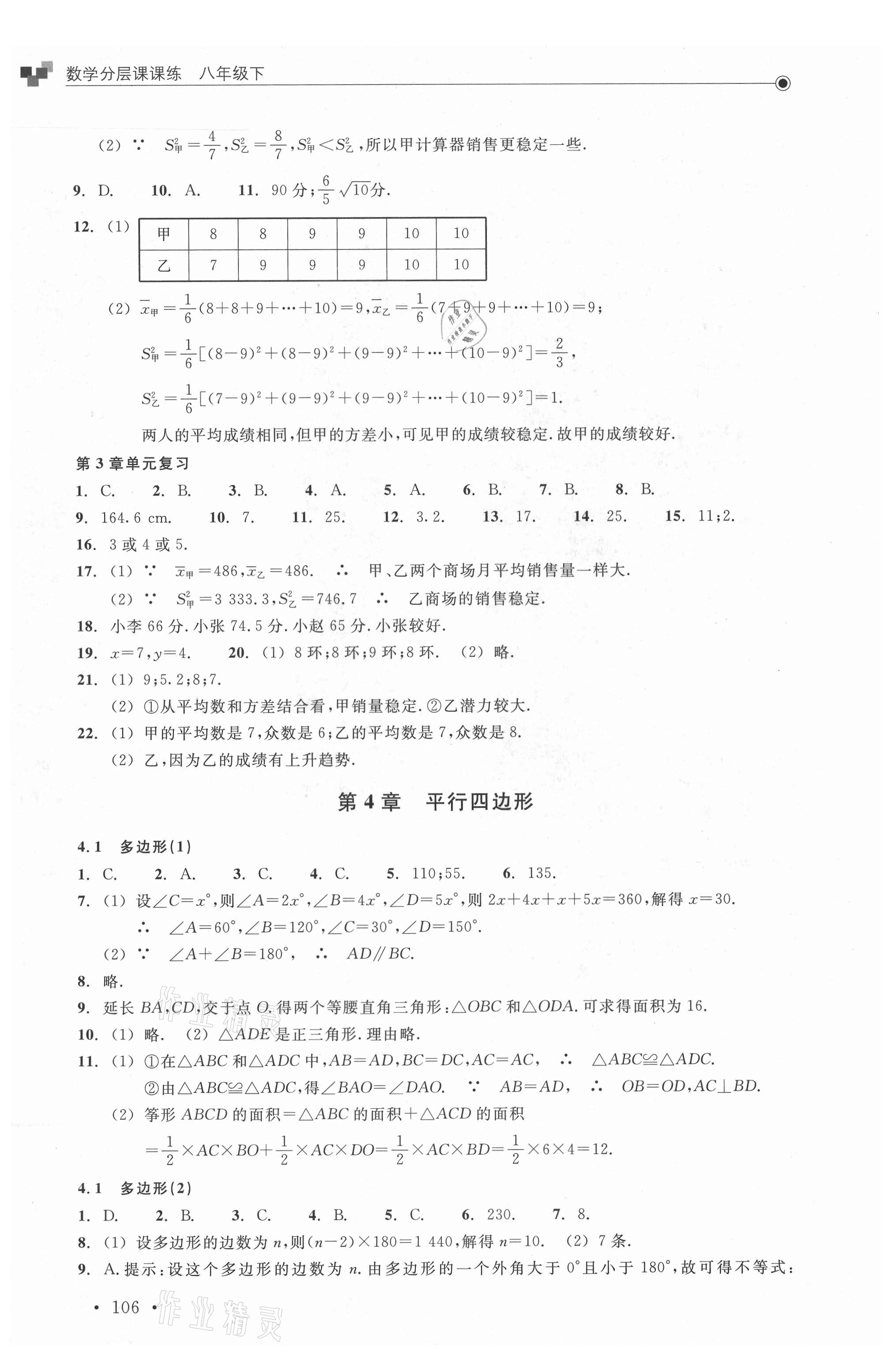 2021年分層課課練八年級數(shù)學(xué)下冊浙教版 參考答案第6頁