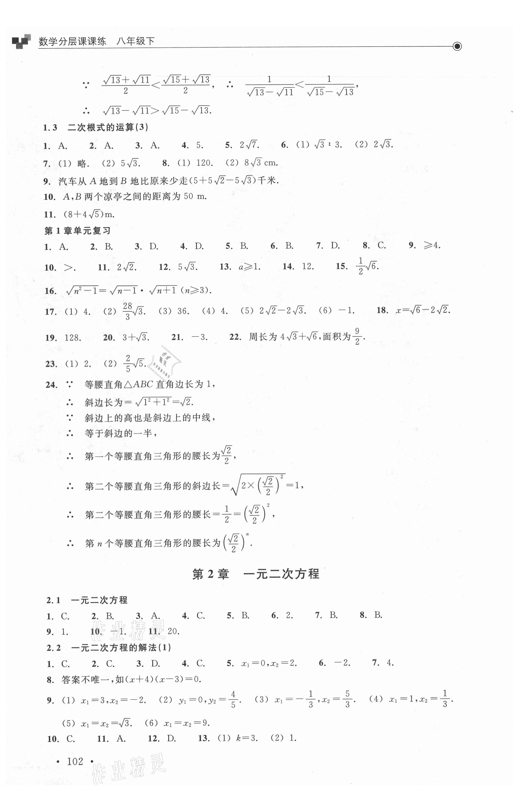 2021年分層課課練八年級數學下冊浙教版 參考答案第2頁