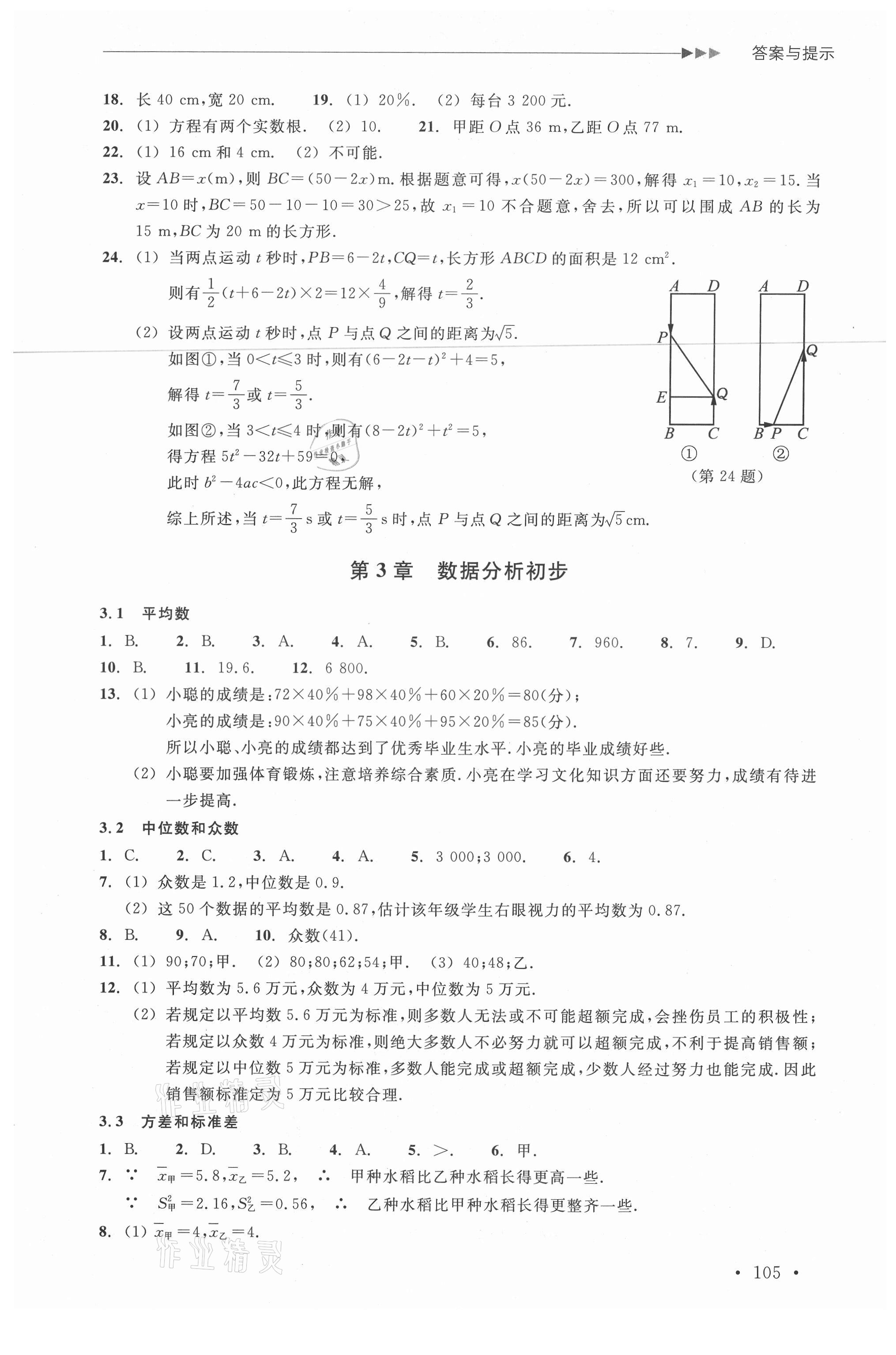 2021年分層課課練八年級(jí)數(shù)學(xué)下冊(cè)浙教版 參考答案第5頁