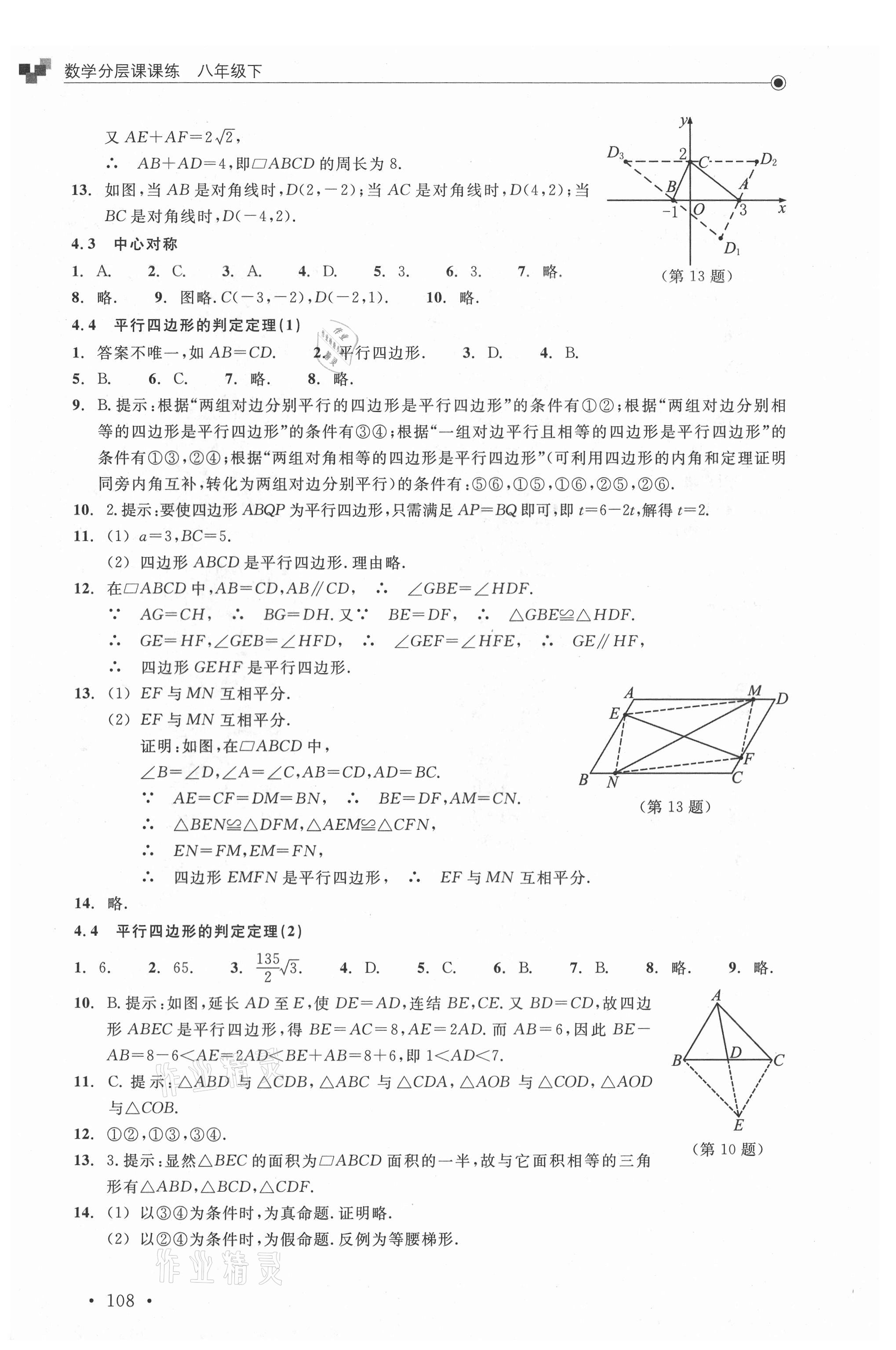 2021年分層課課練八年級數(shù)學(xué)下冊浙教版 參考答案第8頁