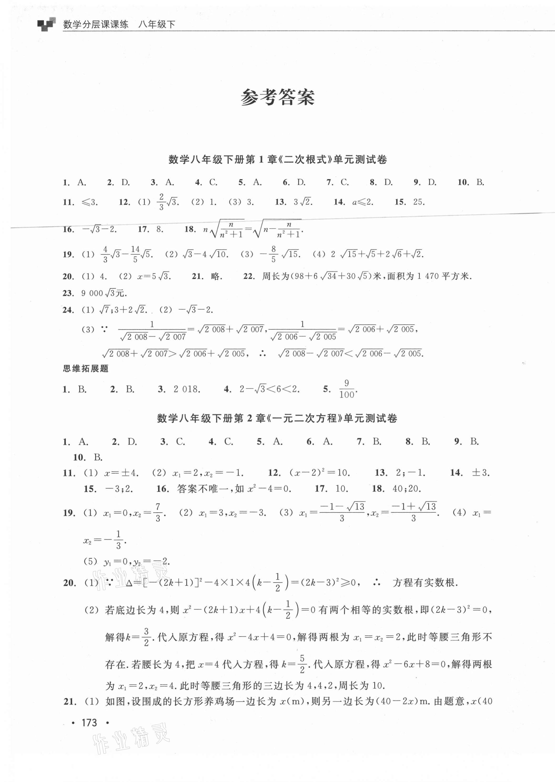 2021年分層課課練八年級數(shù)學(xué)下冊浙教版 參考答案第16頁