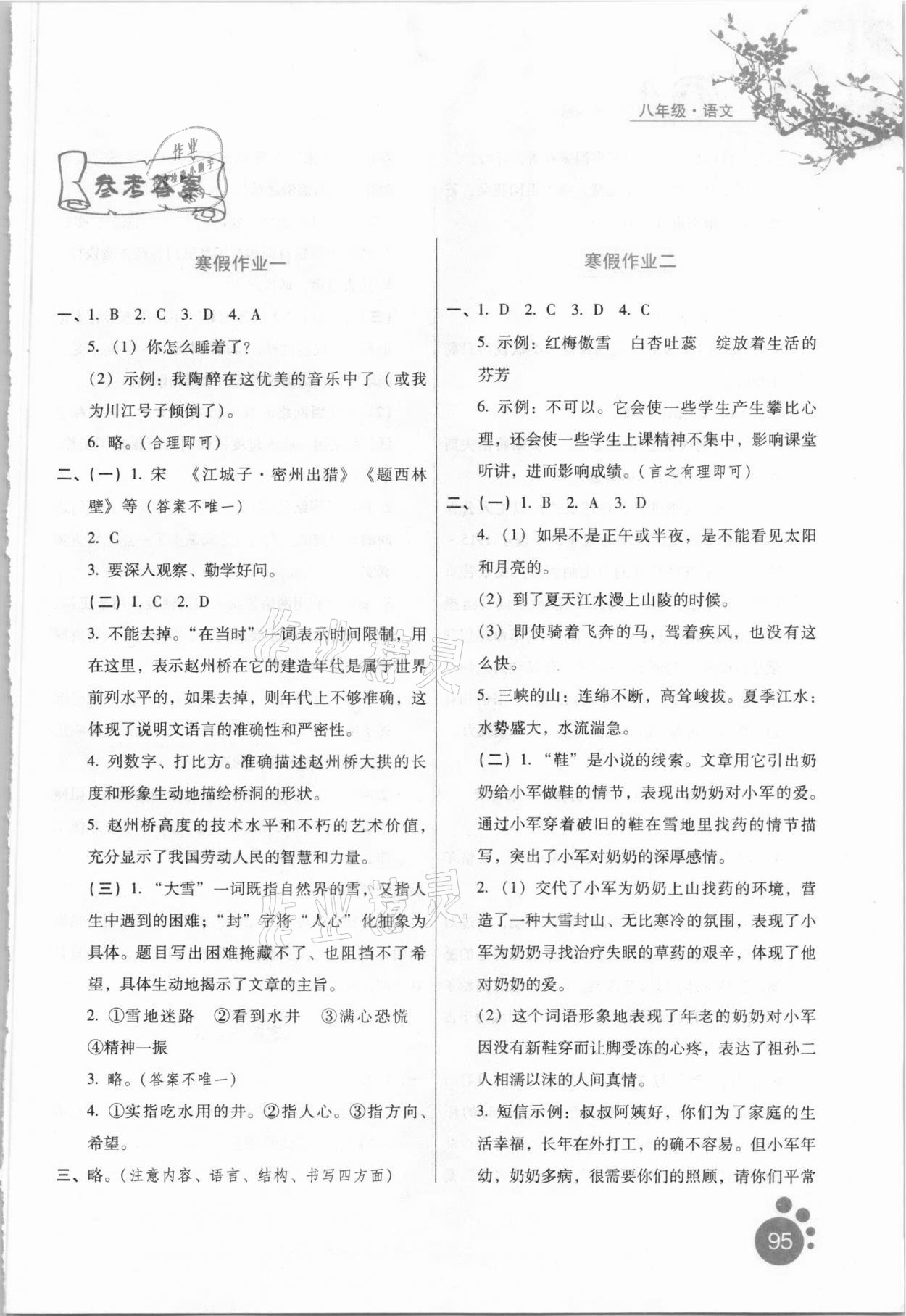 2021年寒假作業(yè)八年級(jí)語(yǔ)文河北人民出版社 參考答案第1頁(yè)