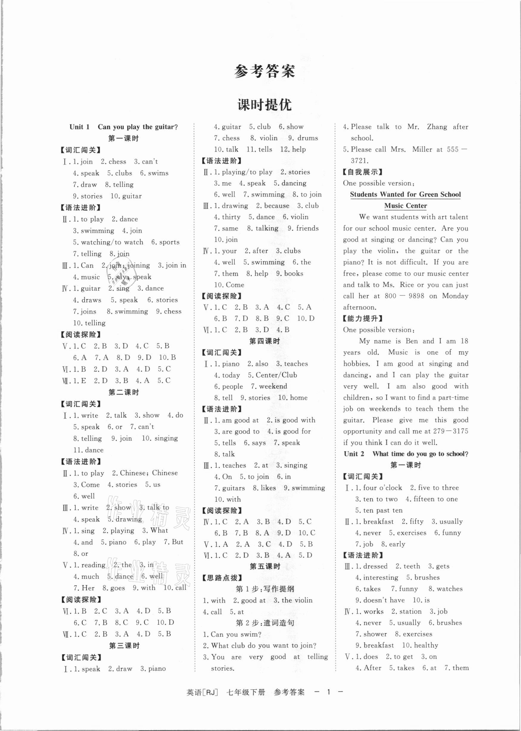 2021年全效學(xué)習(xí)課時(shí)提優(yōu)七年級(jí)英語(yǔ)下冊(cè)人教版精華版 參考答案第1頁(yè)