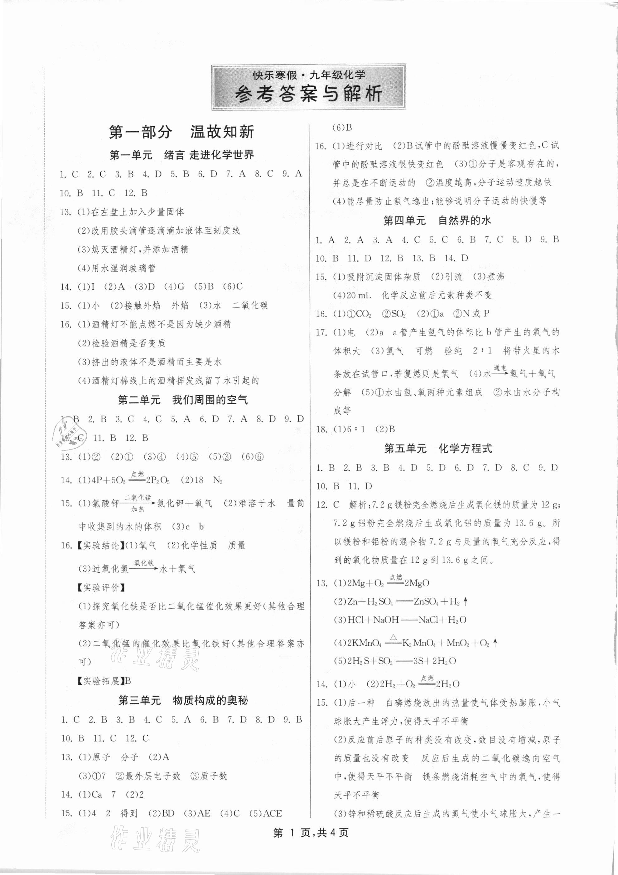 2021年快樂寒假九年級化學江蘇人民出版社 第1頁