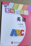 2021年寒假直通車八年級英語河北美術出版社