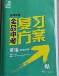 2021年全品中考復(fù)習(xí)方案英語(yǔ)湖南專(zhuān)版