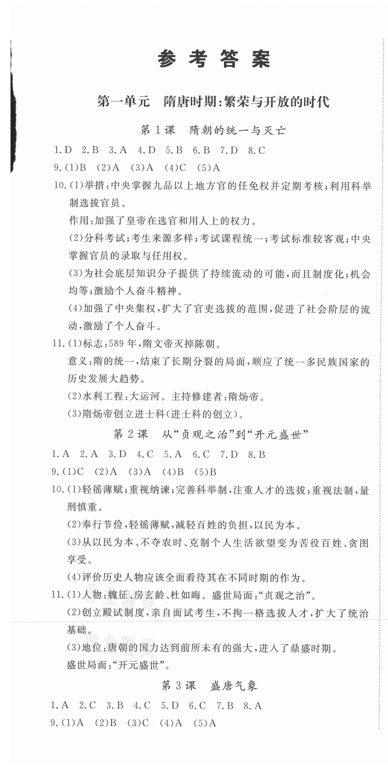 2021年啟航新課堂七年級(jí)歷史下冊(cè)人教版 第1頁(yè)