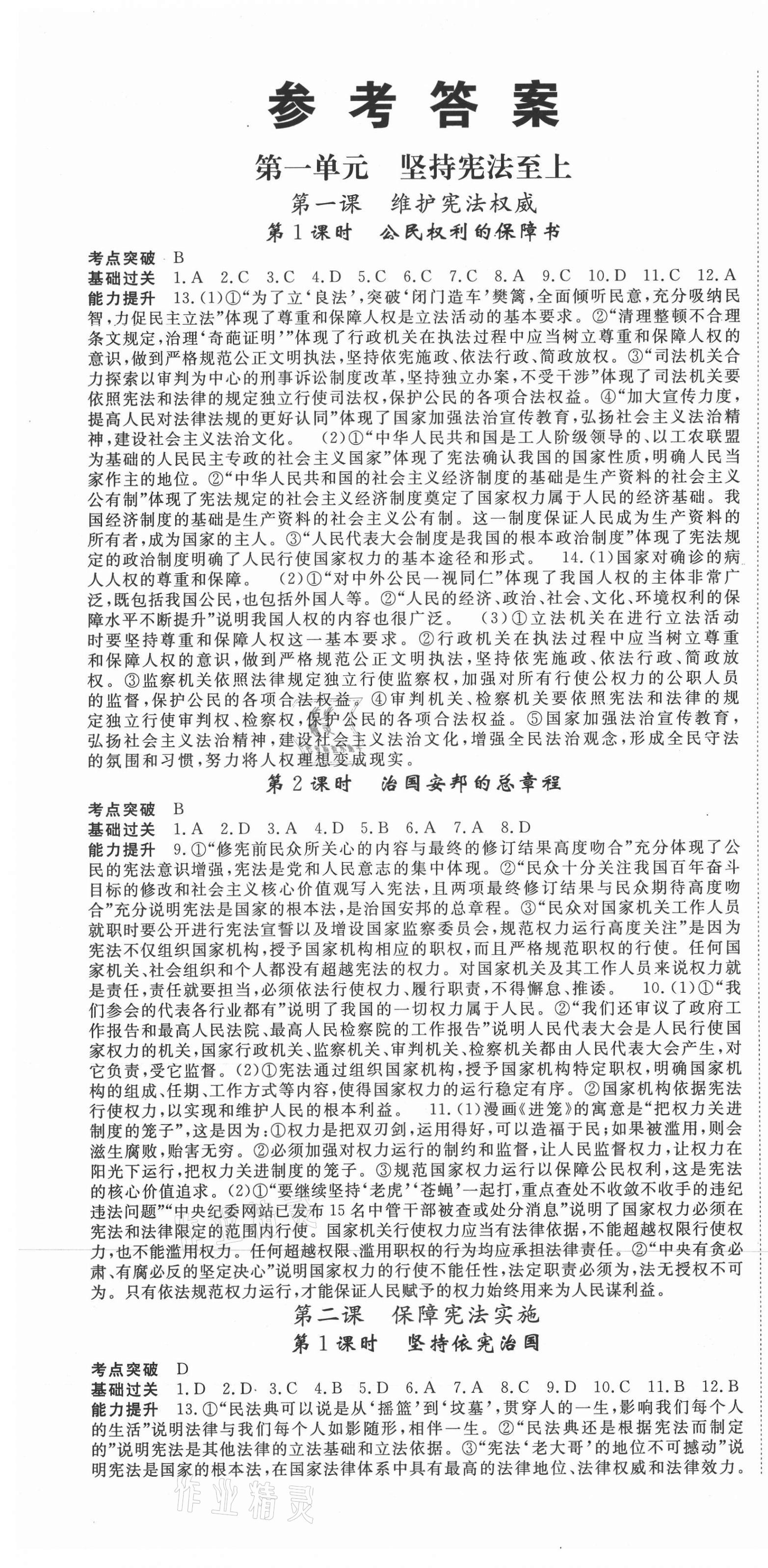 2021年啟航新課堂八年級(jí)道德與法治下冊(cè)人教版 第1頁(yè)