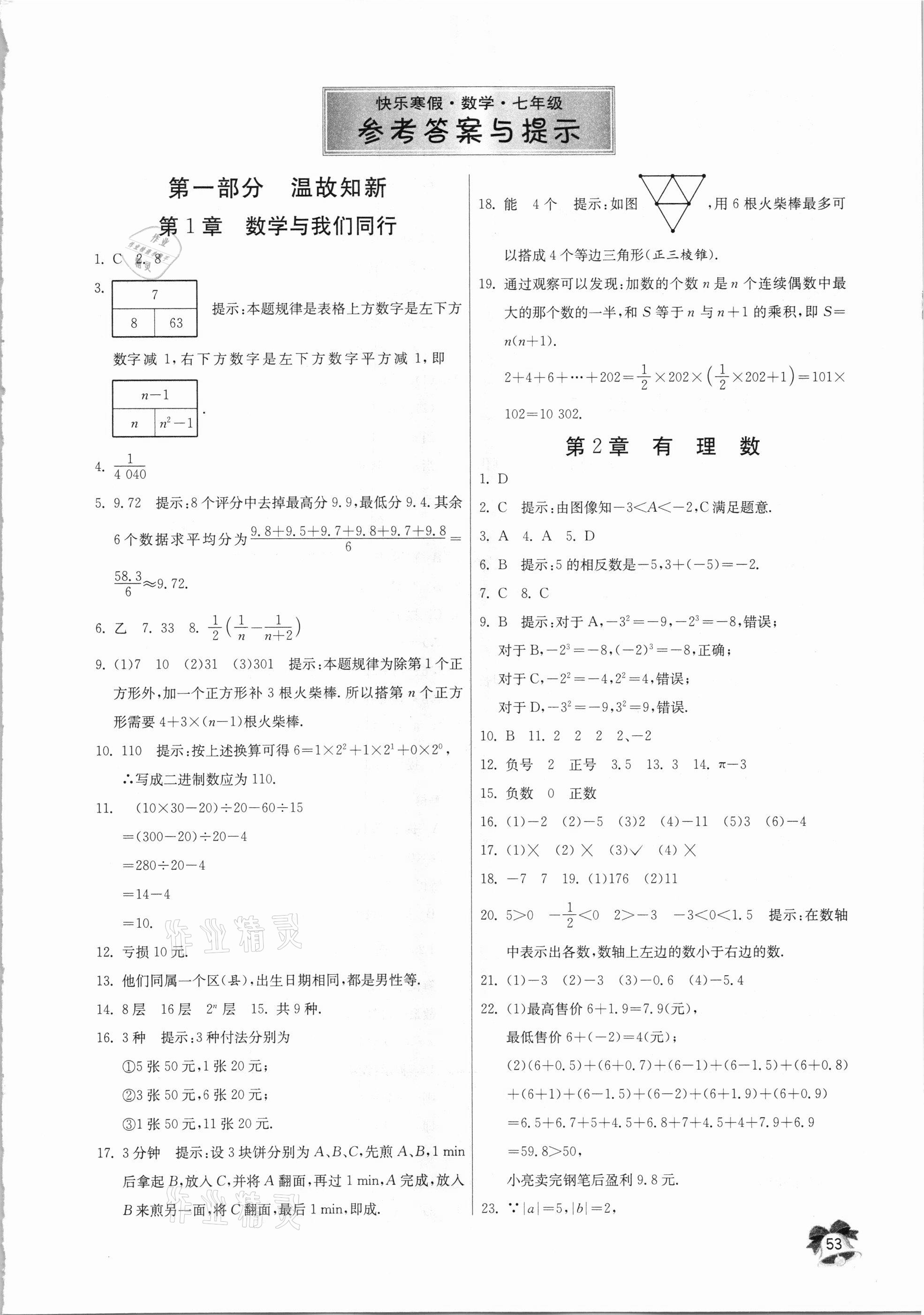 2021年快樂寒假七年級數學江蘇人民出版社 第1頁