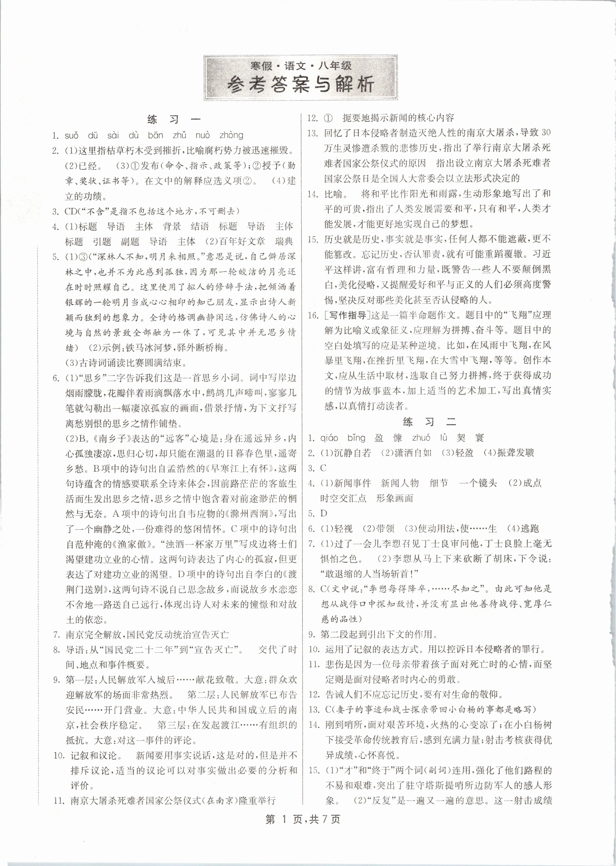 2021年快樂寒假八年級語文江蘇人民出版社 參考答案第1頁