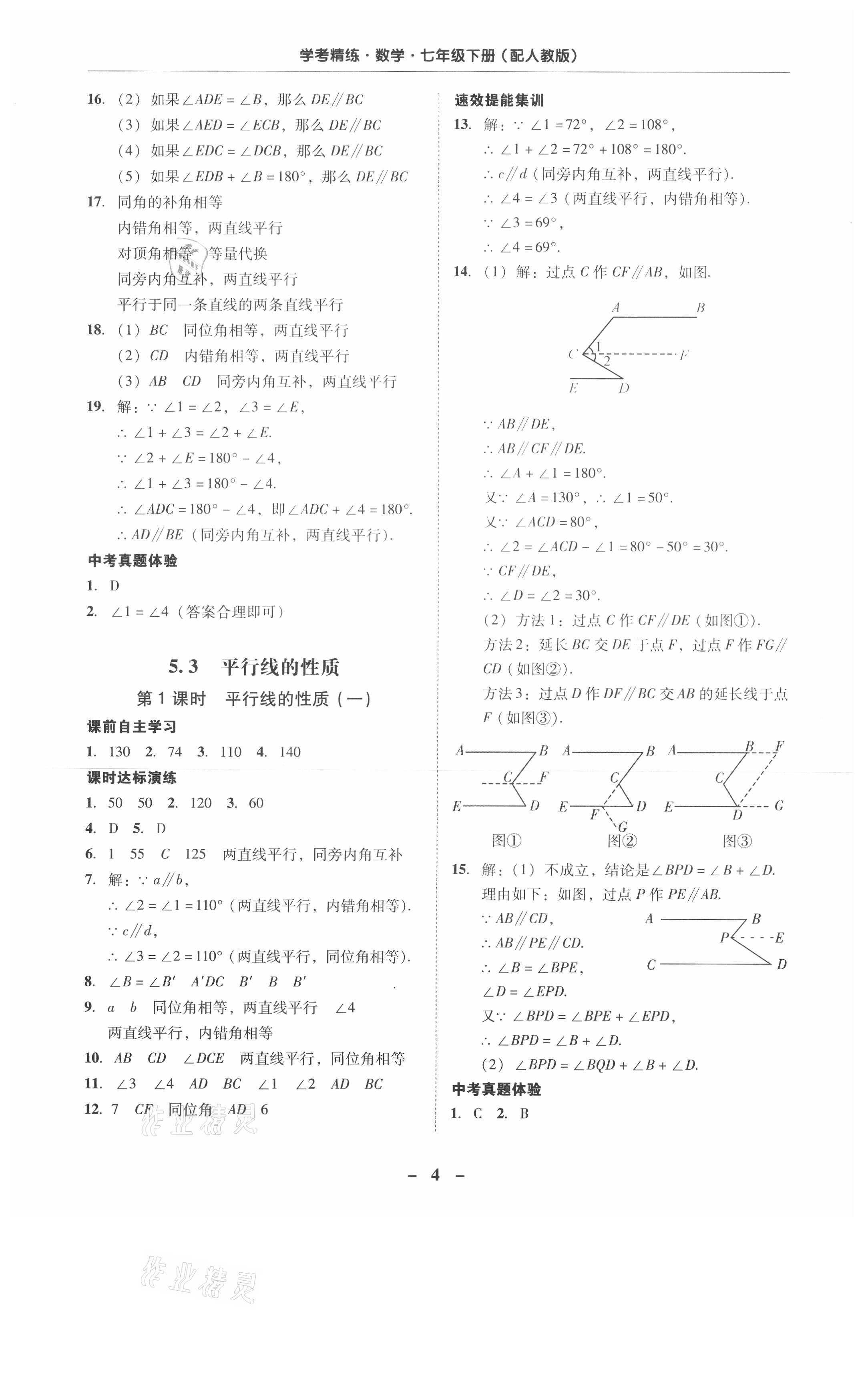 2021年南粵學(xué)典學(xué)考精練七年級(jí)數(shù)學(xué)下冊(cè)人教版 參考答案第4頁(yè)