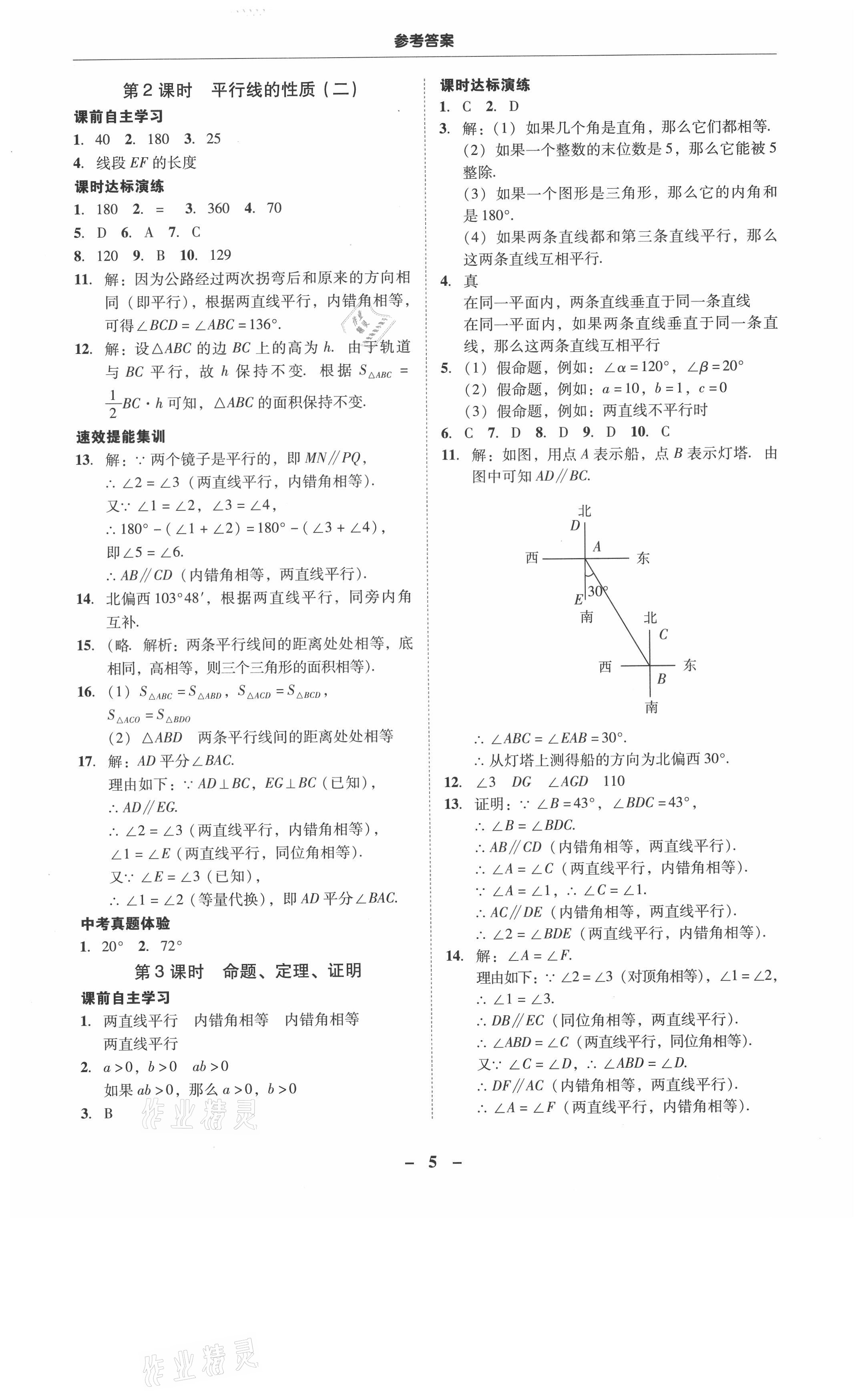 2021年南粤学典学考精练七年级数学下册人教版 参考答案第5页