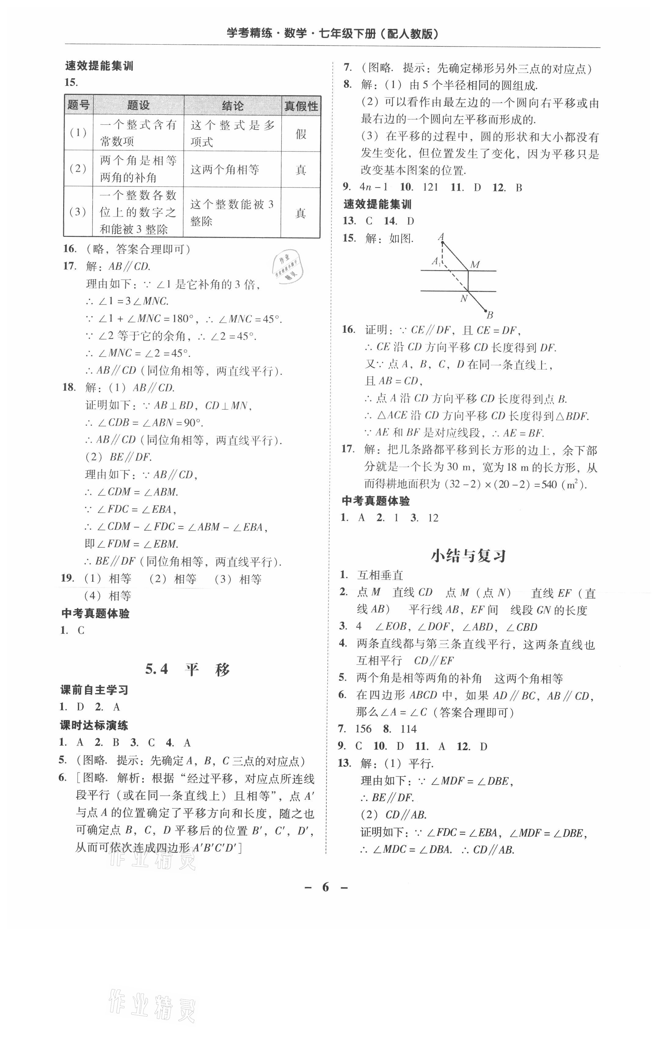 2021年南粤学典学考精练七年级数学下册人教版 参考答案第6页