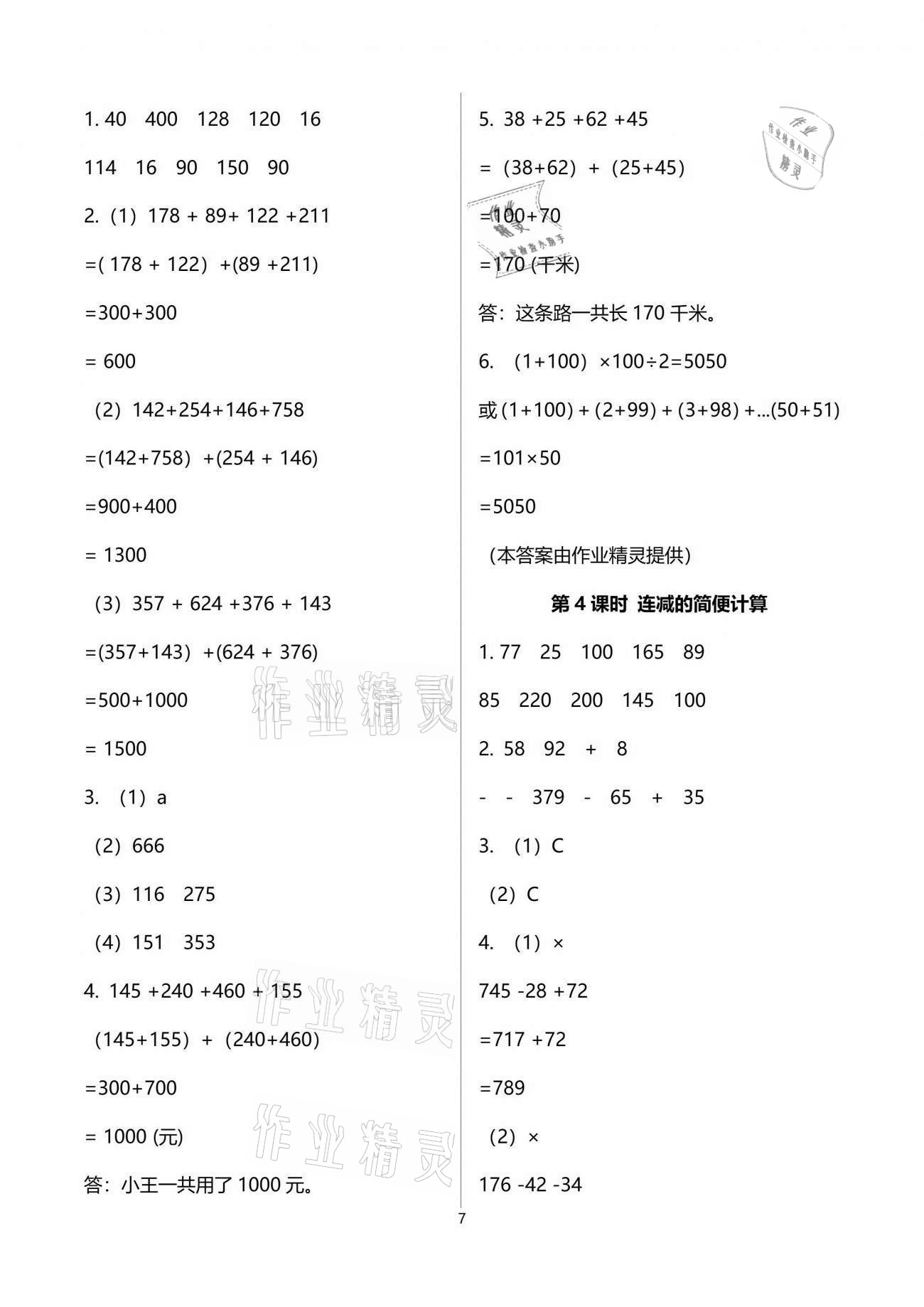 2021年南方新课堂金牌学案四年级数学下册人教版 参考答案第7页