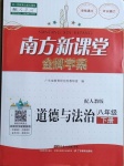 2021年南方新課堂金牌學案八年級道德與法治下冊人教版