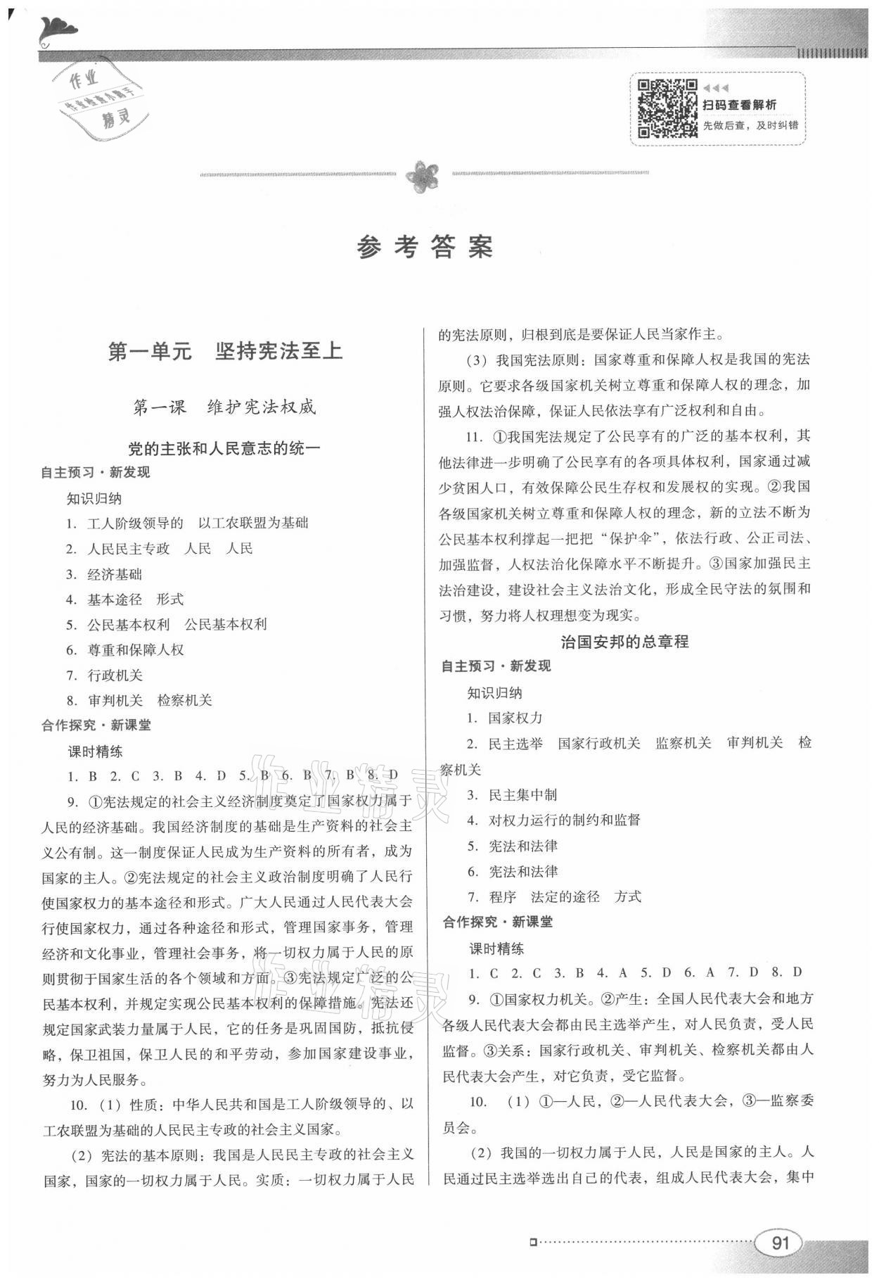 2021年南方新课堂金牌学案八年级道德与法治下册人教版 参考答案第1页