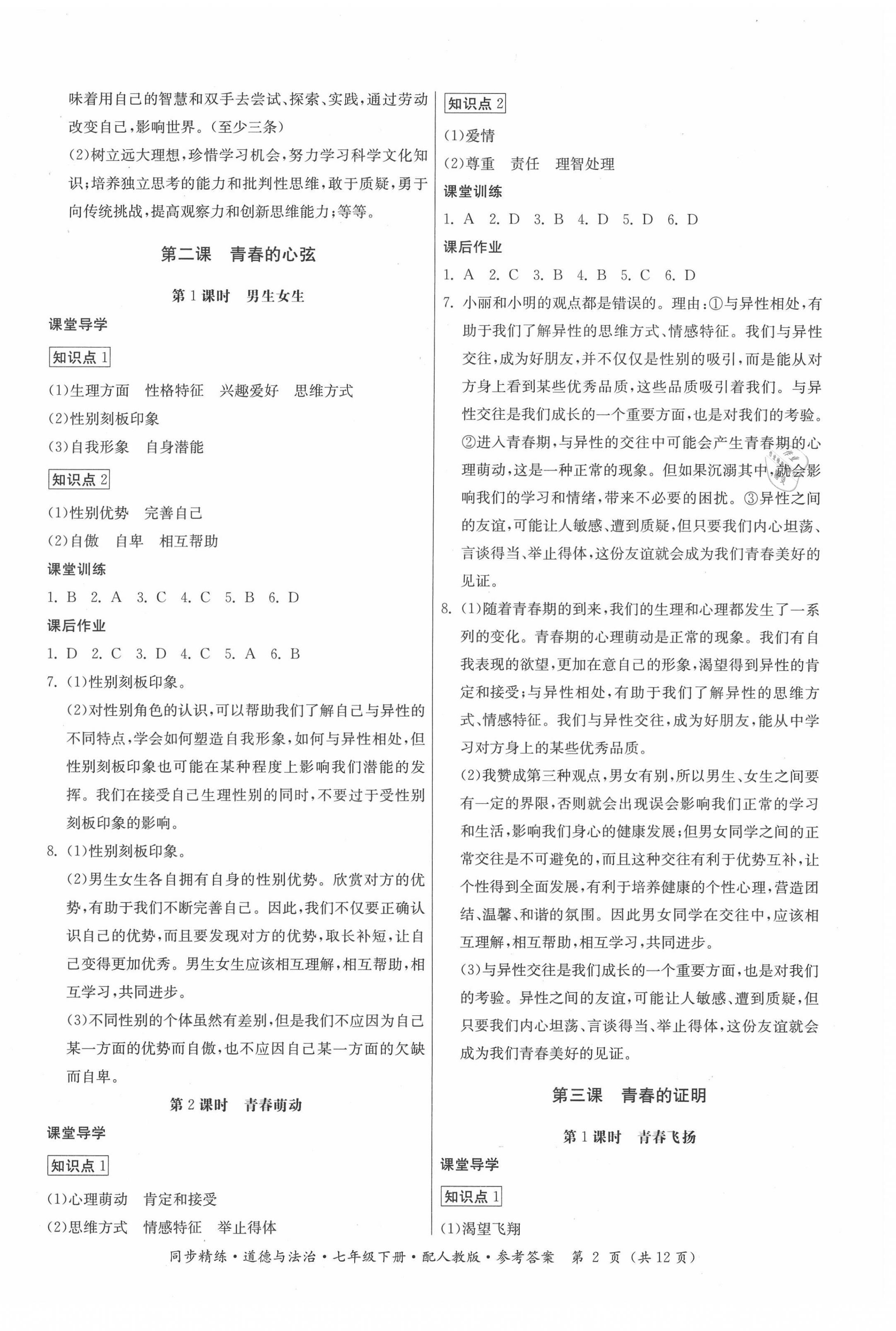 2021年同步精練七年級(jí)道德與法治下冊(cè)人教版廣東人民出版社 第2頁(yè)