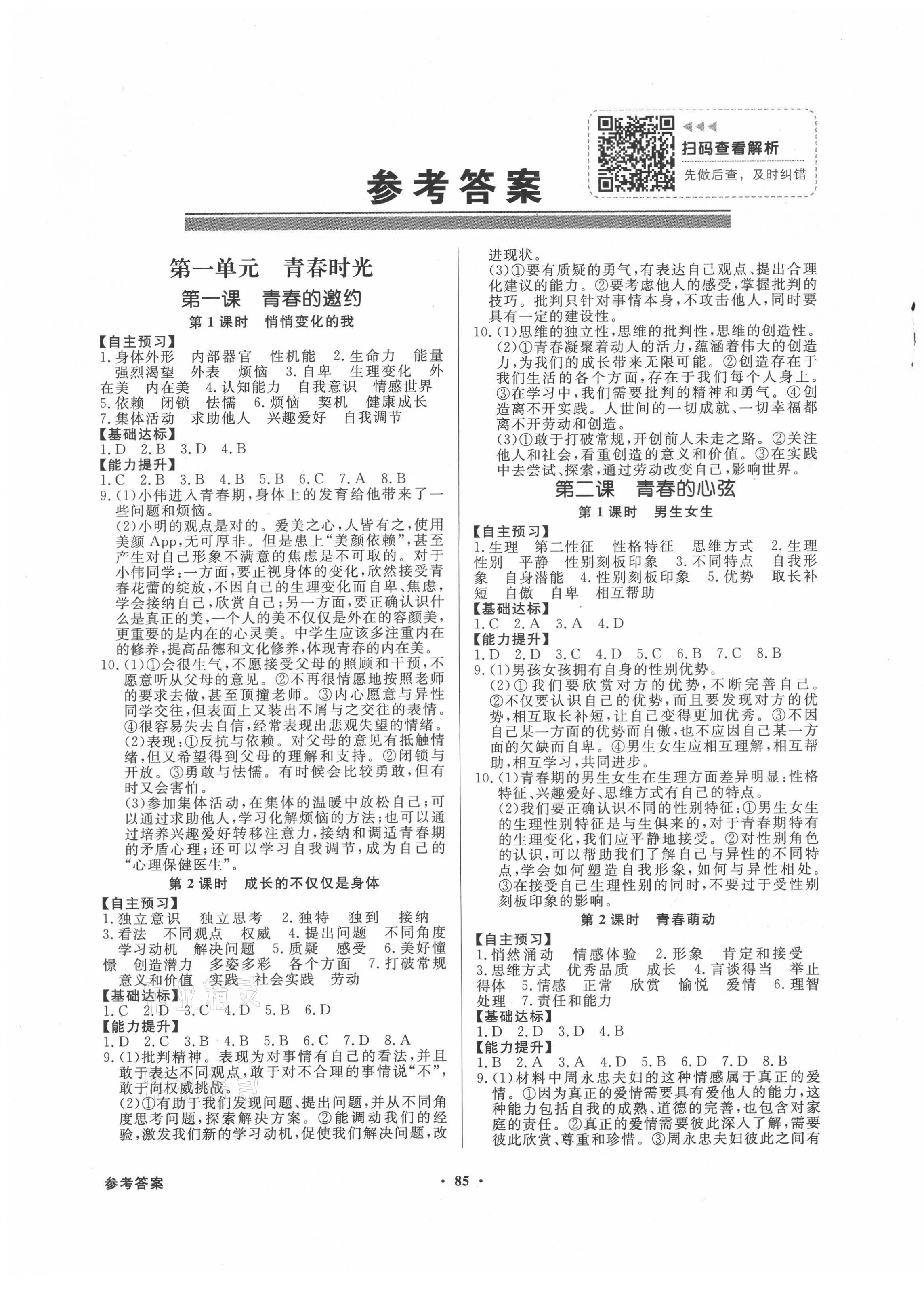 2021年同步導(dǎo)學(xué)與優(yōu)化訓(xùn)練七年級(jí)道德與法治下冊(cè)人教版 第1頁(yè)