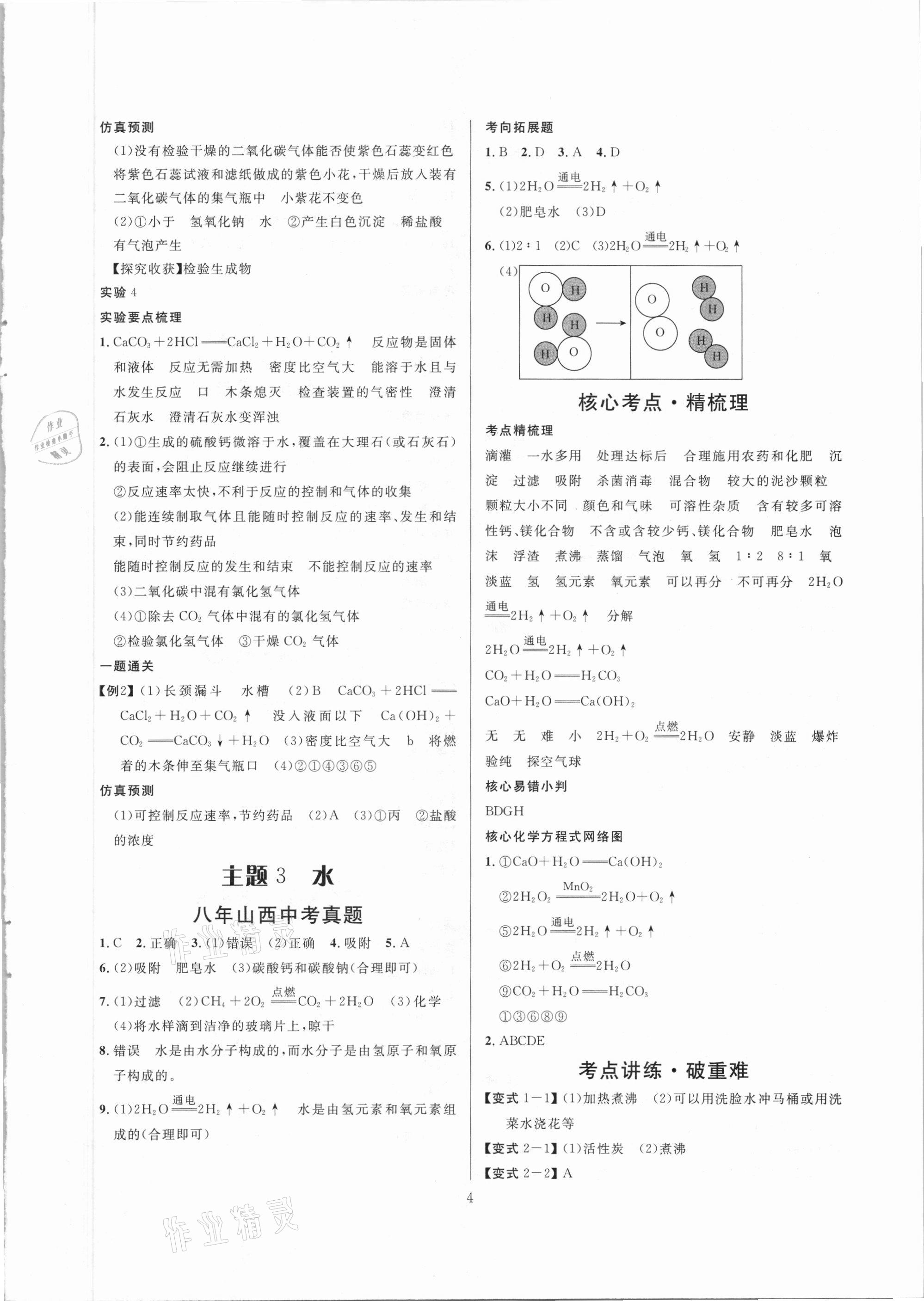2021年大數(shù)據(jù)學業(yè)考評化學山西專版 參考答案第4頁