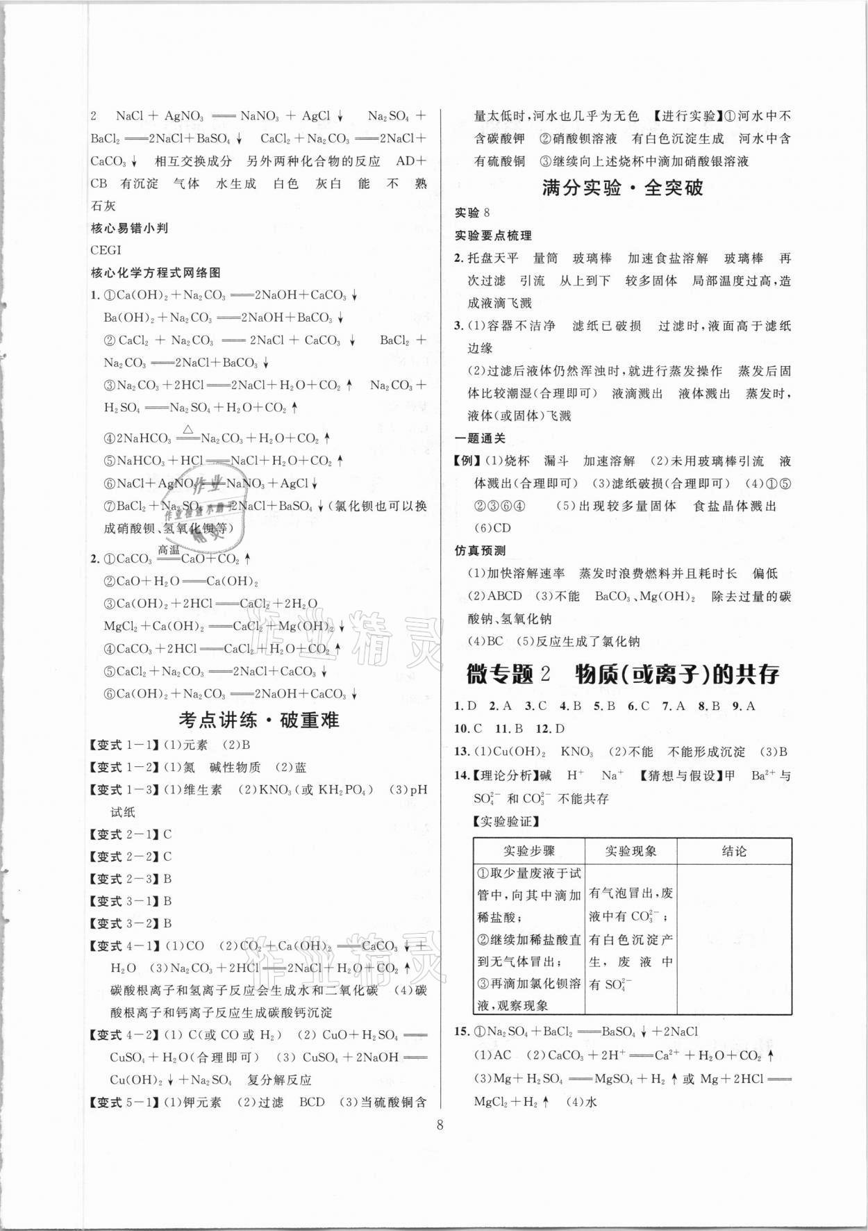 2021年大數(shù)據(jù)學(xué)業(yè)考評(píng)化學(xué)山西專版 參考答案第8頁